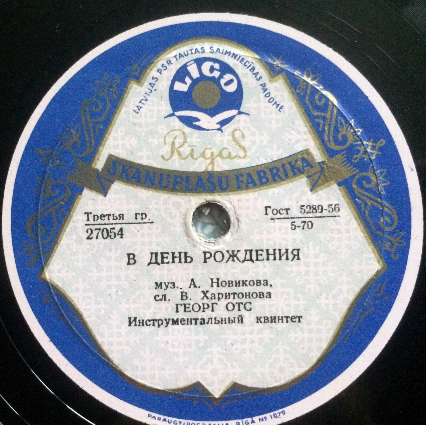Георг Отс — В день рождения / Когда идёшь ты на свидание