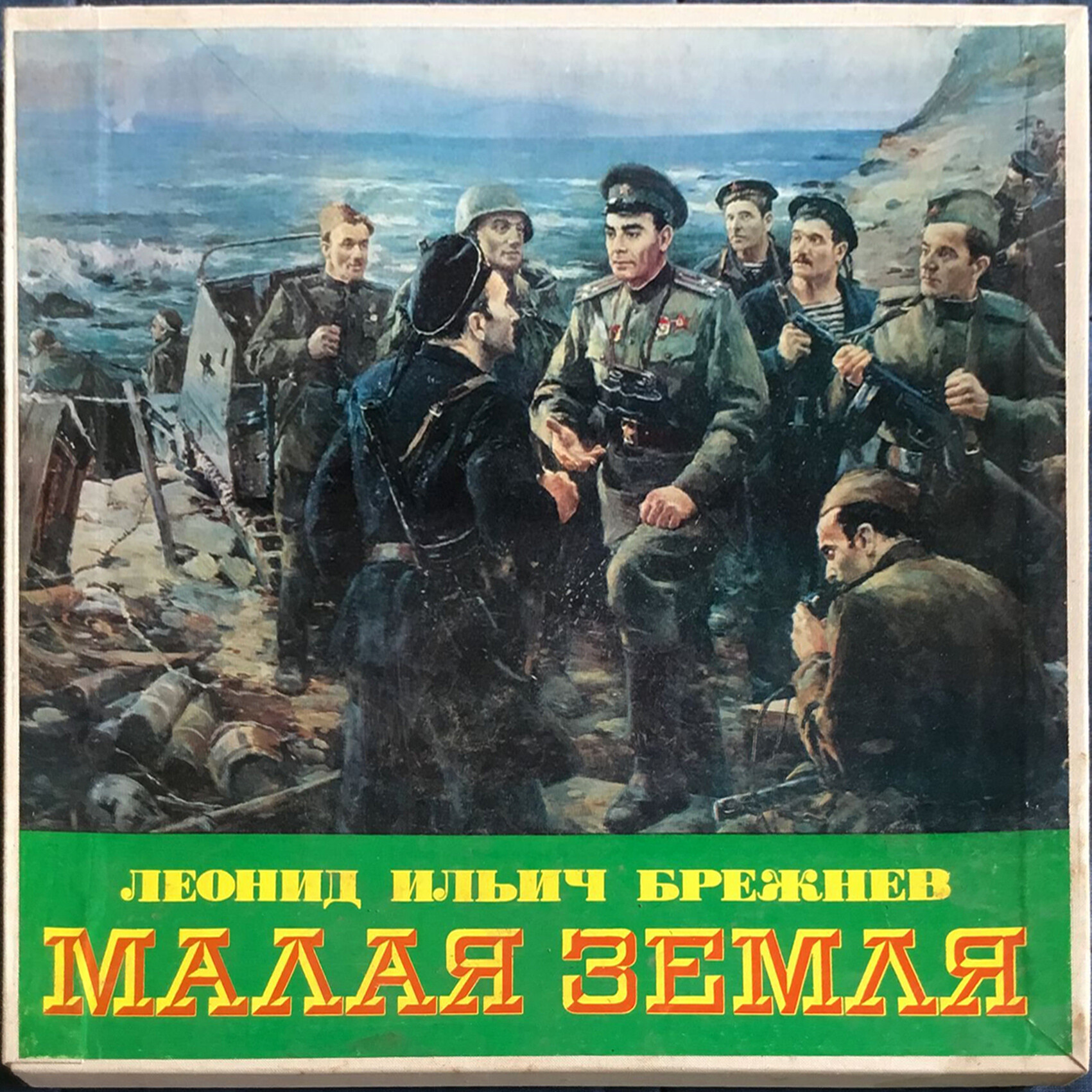 Л.И. БРЕЖНЕВ «Малая земля» (читает Ю. Каюров)
