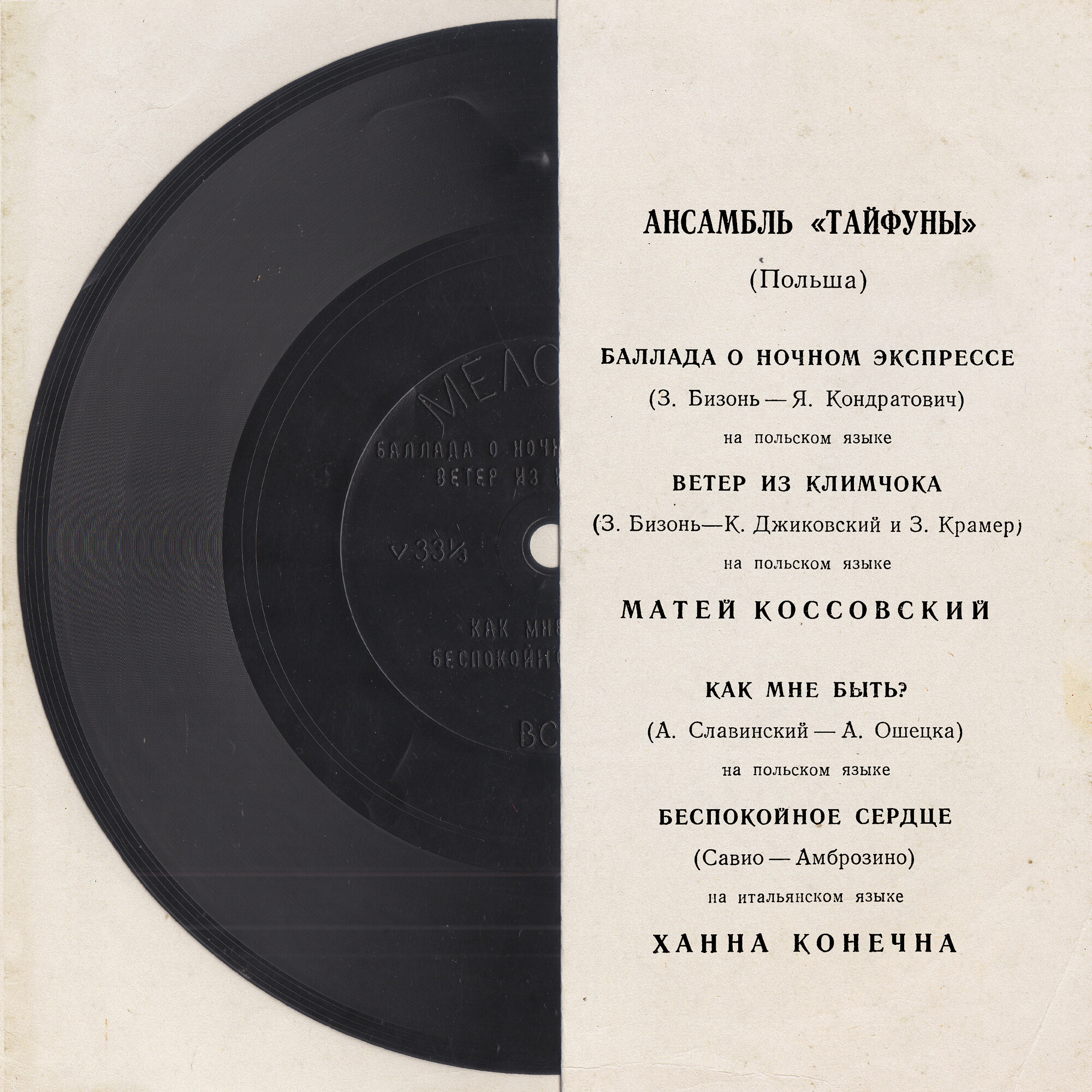 Ансамбль «Тайфуны» (Польша)