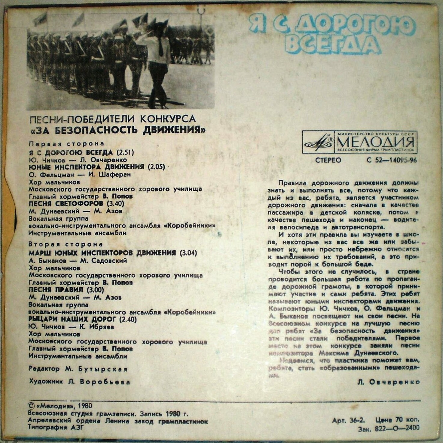 Я С ДОРОГОЮ ВСЕГДА. Песни-победители конкурса "За безопасность движения"