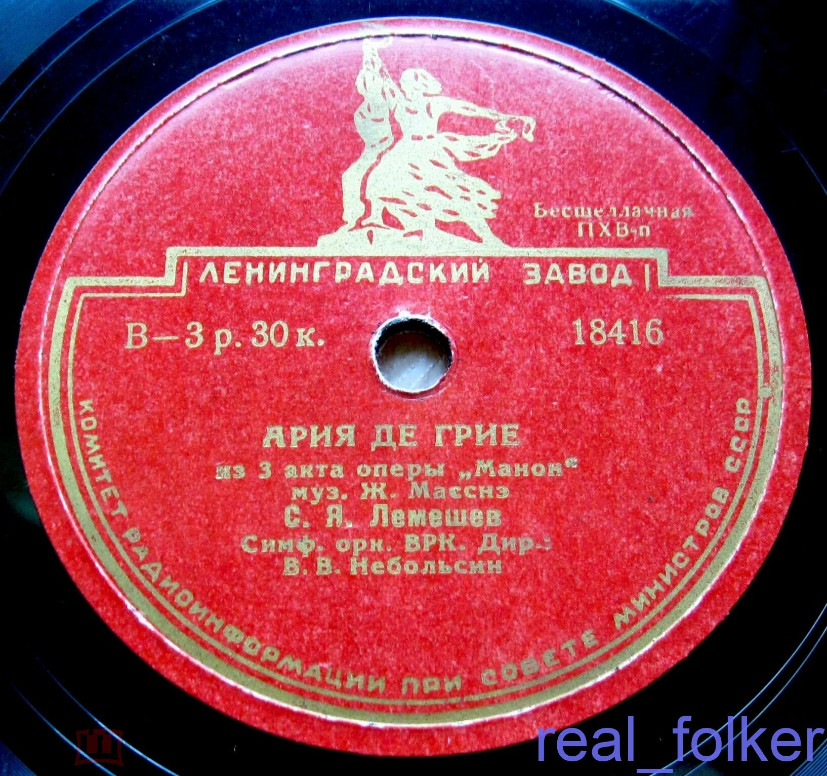 Ж. МАССНЕ. Ария де Грие из 3 д. оп. "Манон" — С. ЛЕМЕШЕВ, симф. орк. Вс. радио, дирижер B. Небольсин