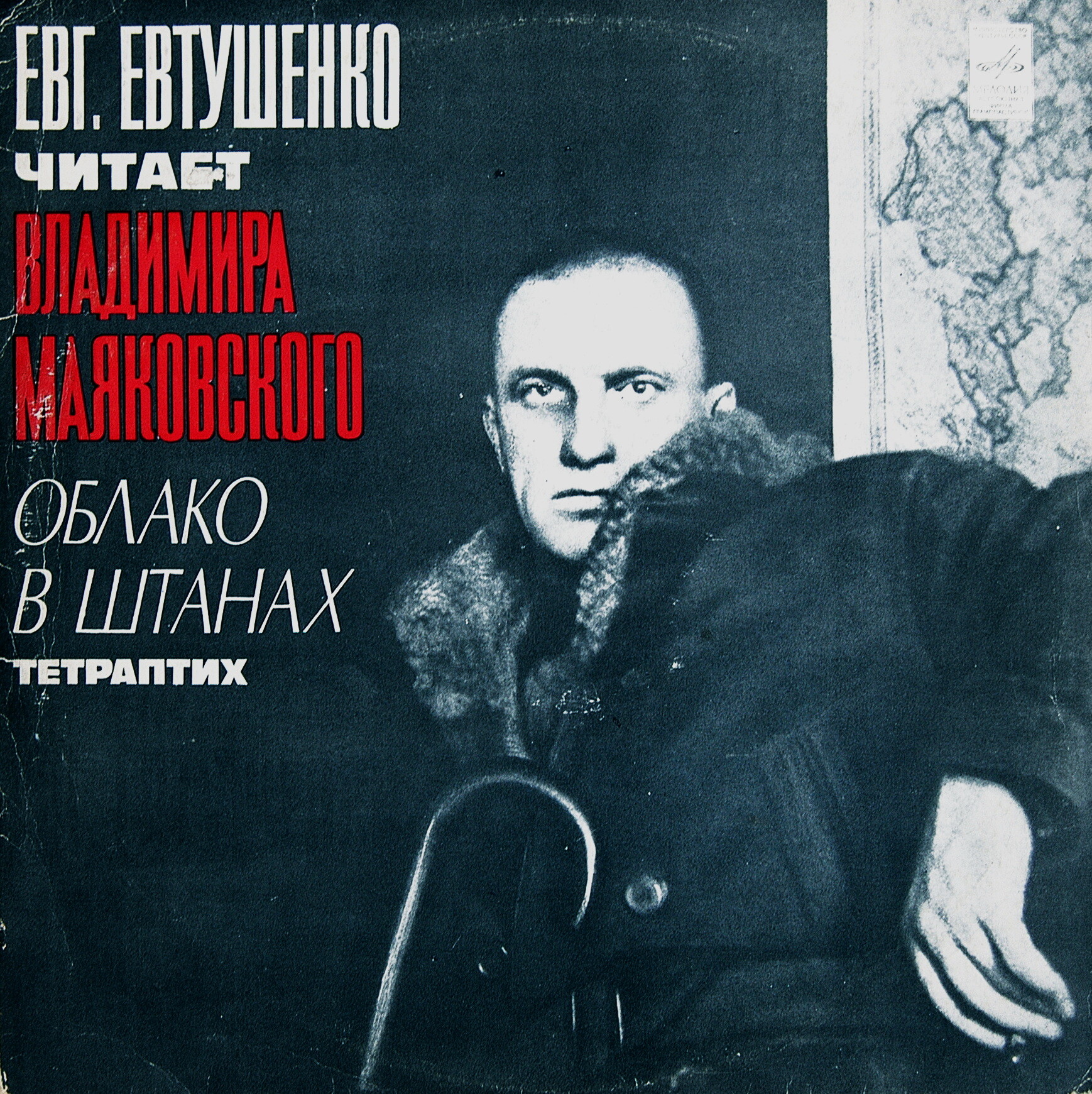 В. МАЯКОВСКИЙ. Облако в штанах, тетраптих. Е. Евтушенко