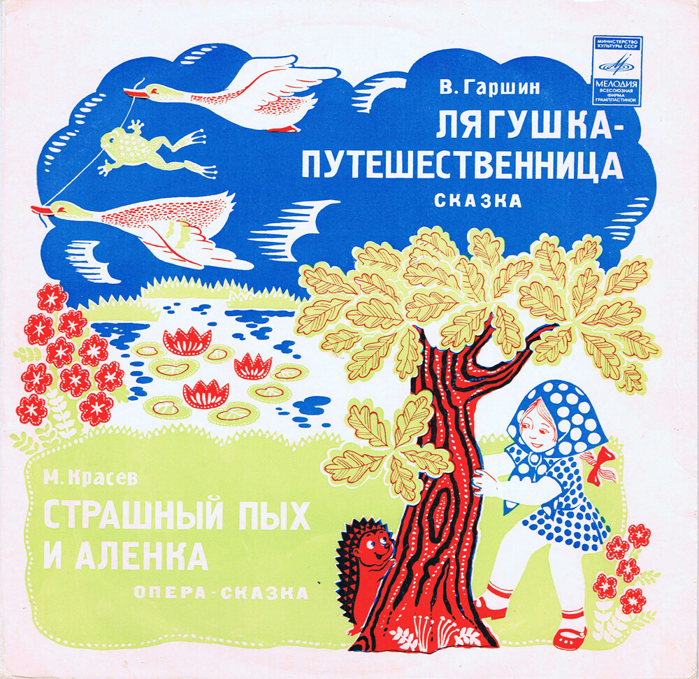 Лягушка-путешественница / Страшный Пых и Алёнка