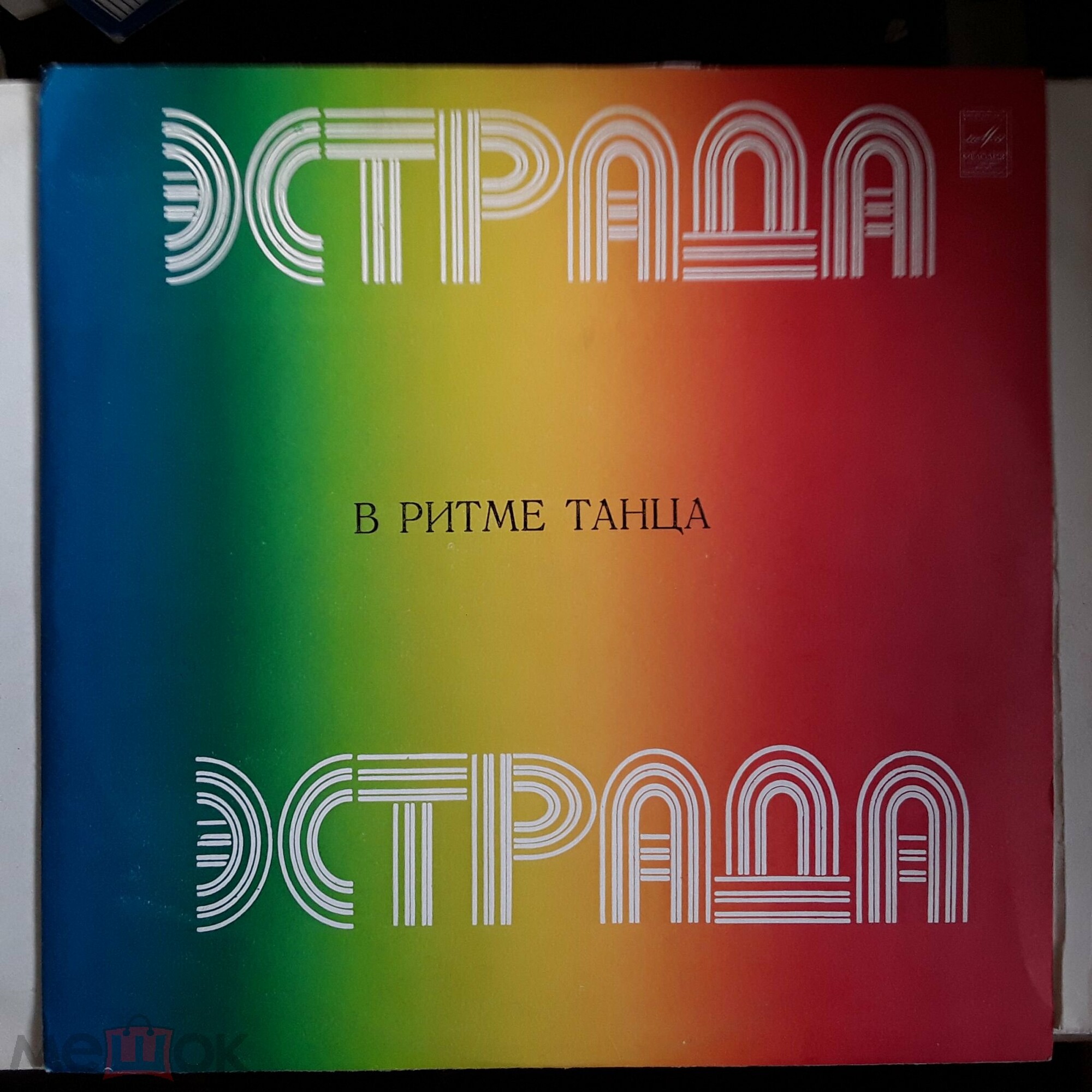 В ритме танца