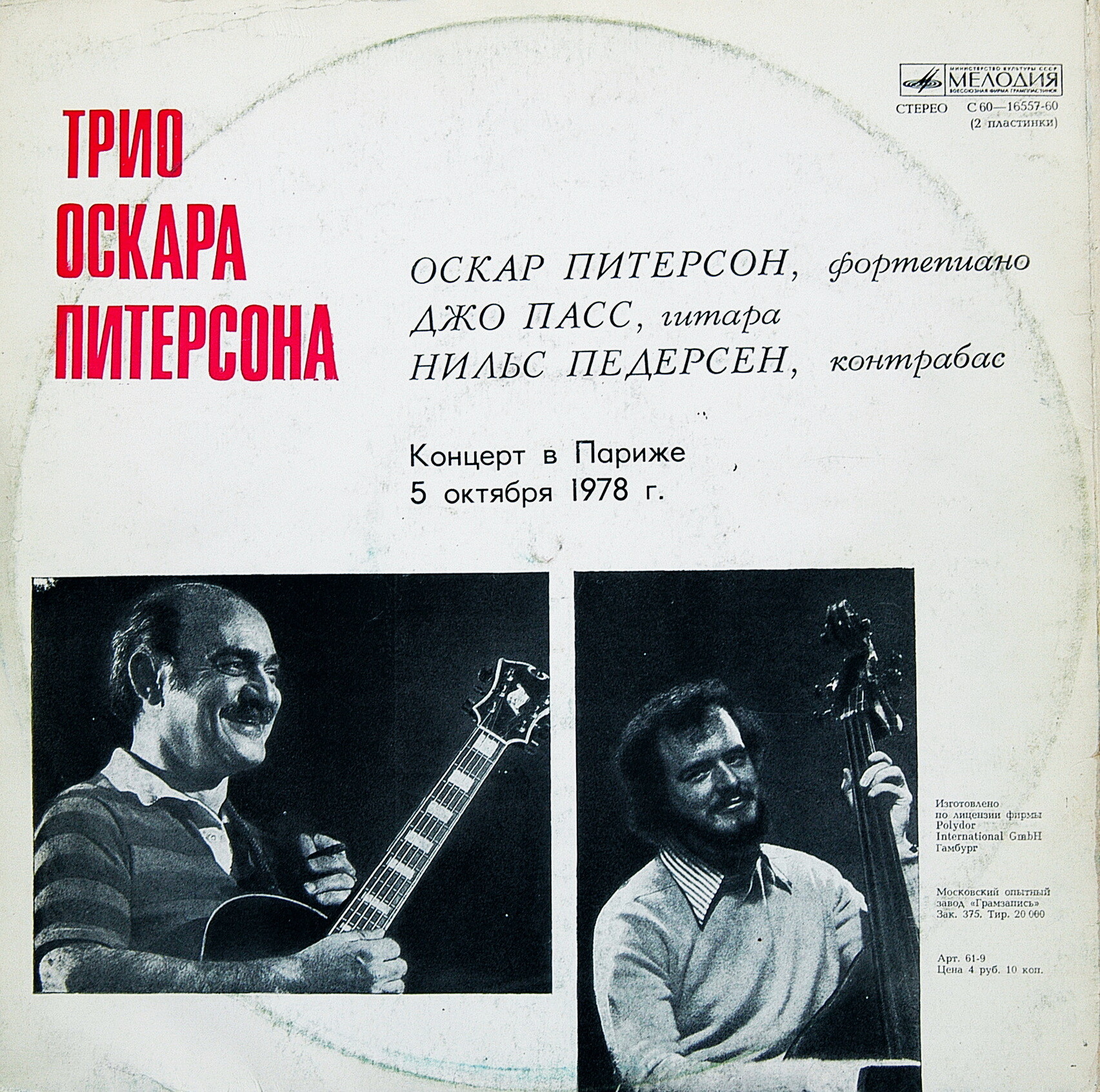 ТРИО ОСКАРА ПИТЕРСОНА (О. Питерсон, фп., Д. Пасс, гитара, Н. Педерсон, контрабас). Концерт в Париже 5 октября 1978 г.