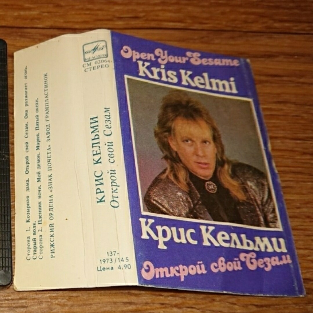 Крис Кельми. Открой свой Сезам