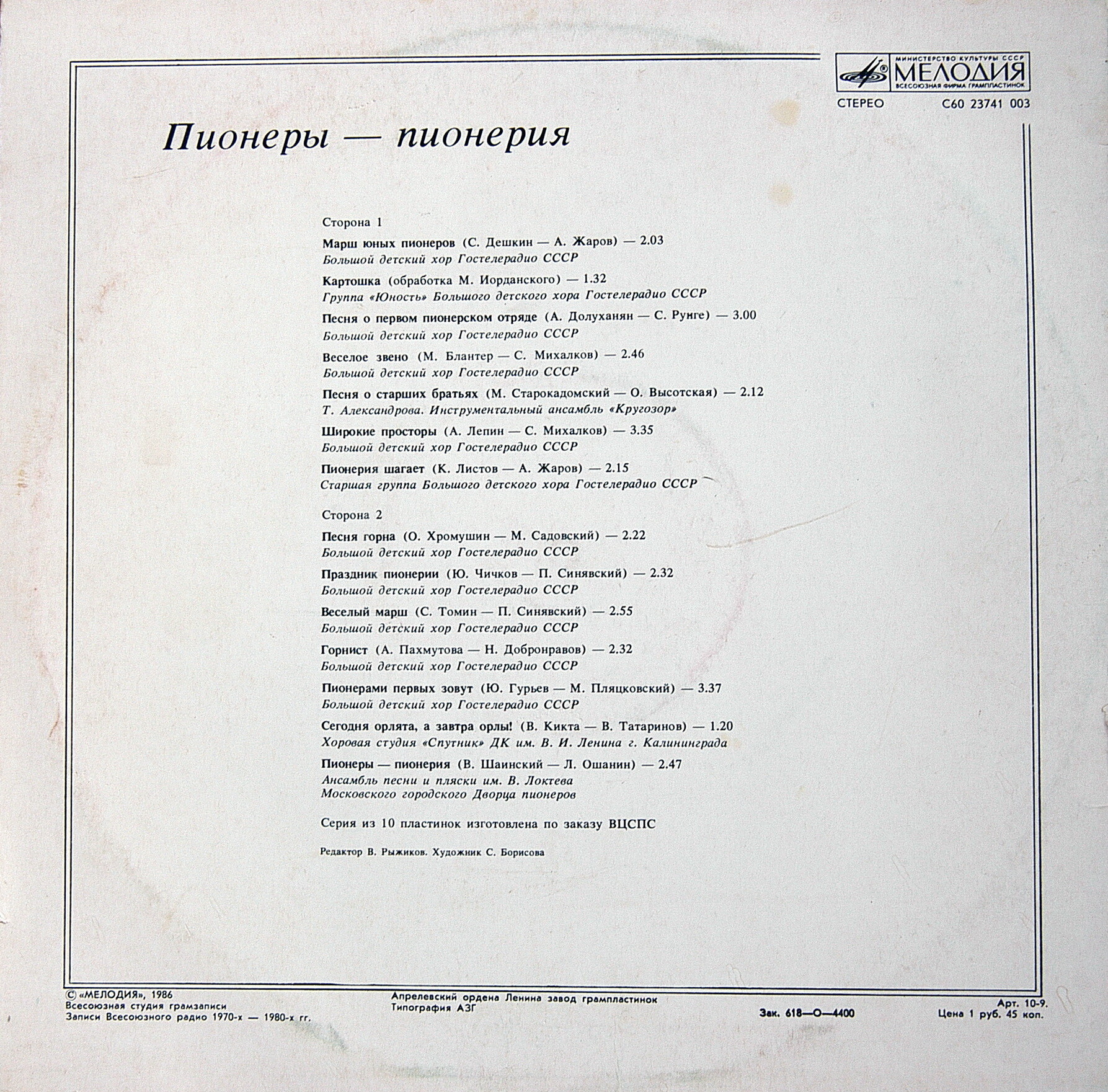 ПИОНЕРЫ — ПИОНЕРИЯ