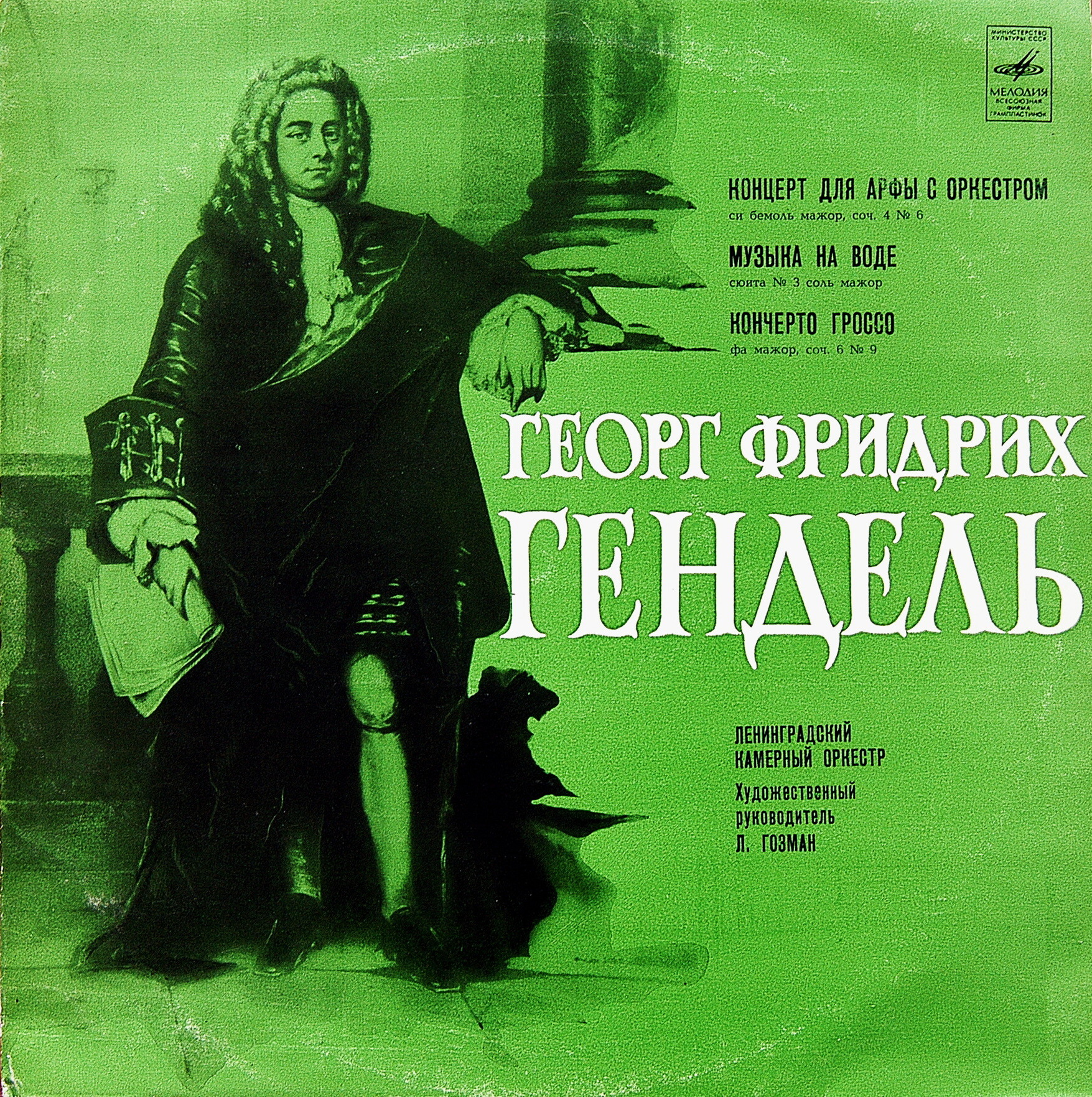 Г. Ф. ГЕНДЕЛЬ (1685-1759)