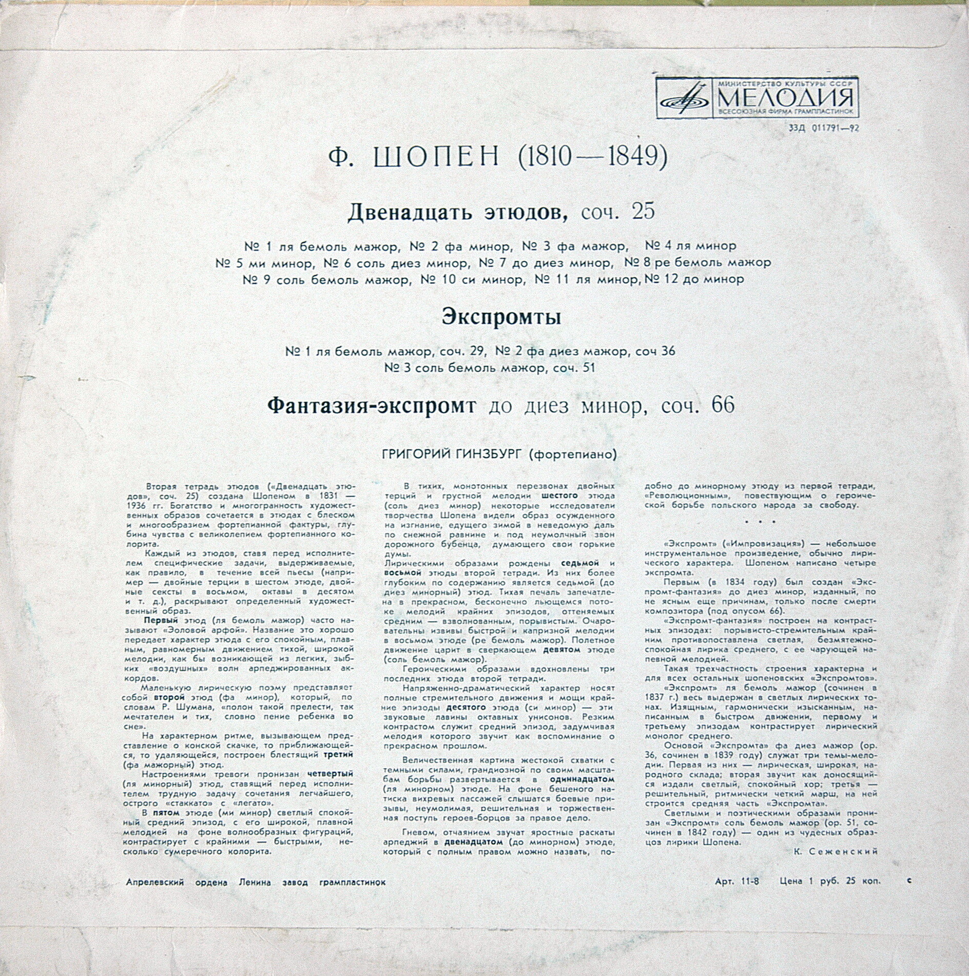 Ф. ШОПЕН. Играет Григорий Гинзбург (ф-но)