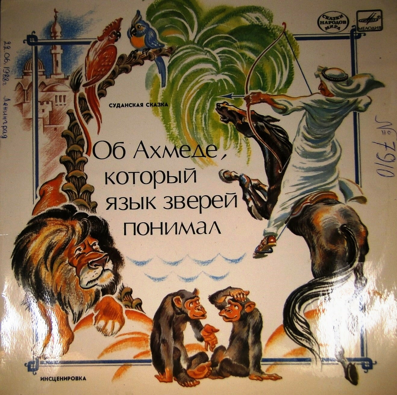 Об Ахмеде, который язык зверей понимал (суданская сказка)
