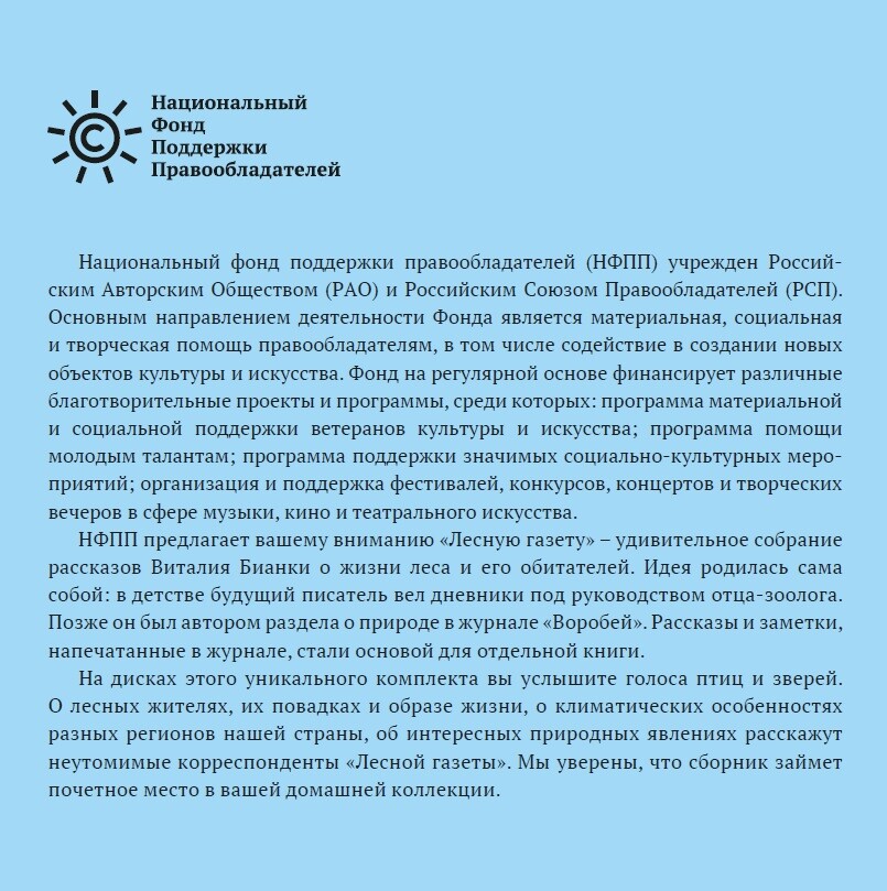 Виталий БИАНКИ. Лесная газета (аудиобиблиотека школьника)