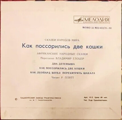 Два детёныша / Как поссорились две кошки / Как леопард хотел перехитрить шакала (африканские сказки)