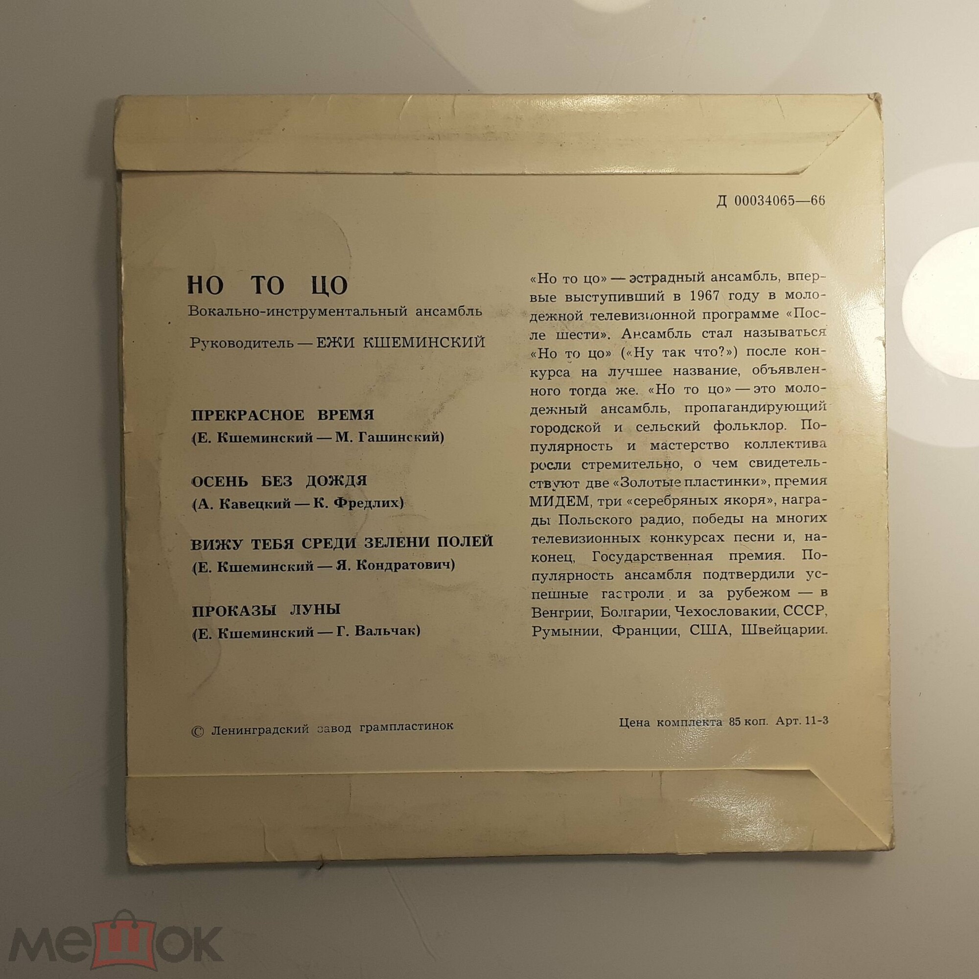 Вокально-инструментальный ансамбль "Но то цо" (Польша), рук. Е.   Кшеминский