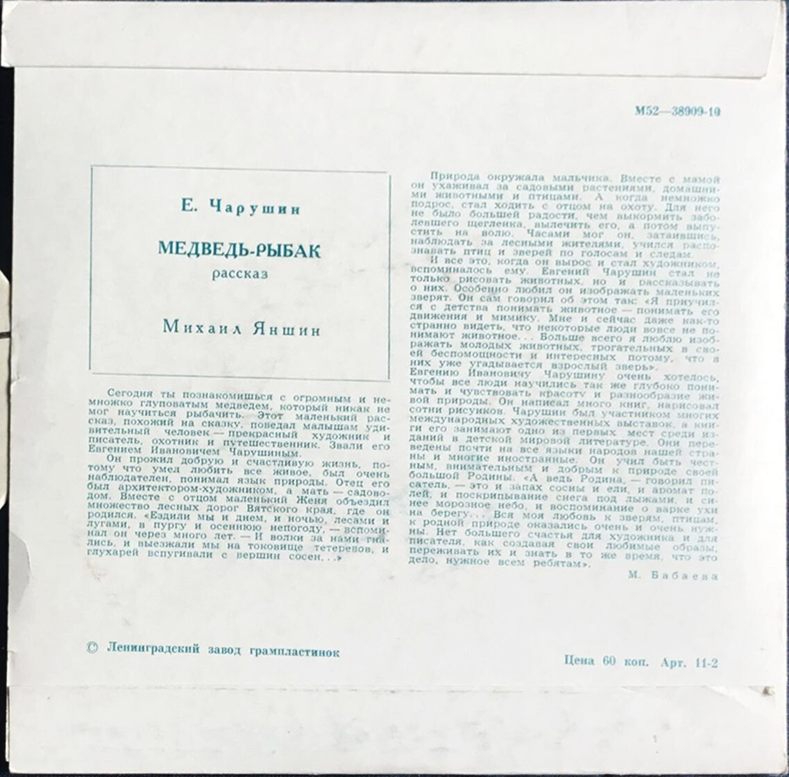 Е. ЧАРУШИН (1901–1965): «Медведь-рыбак», рассказ — читает М. Яншин