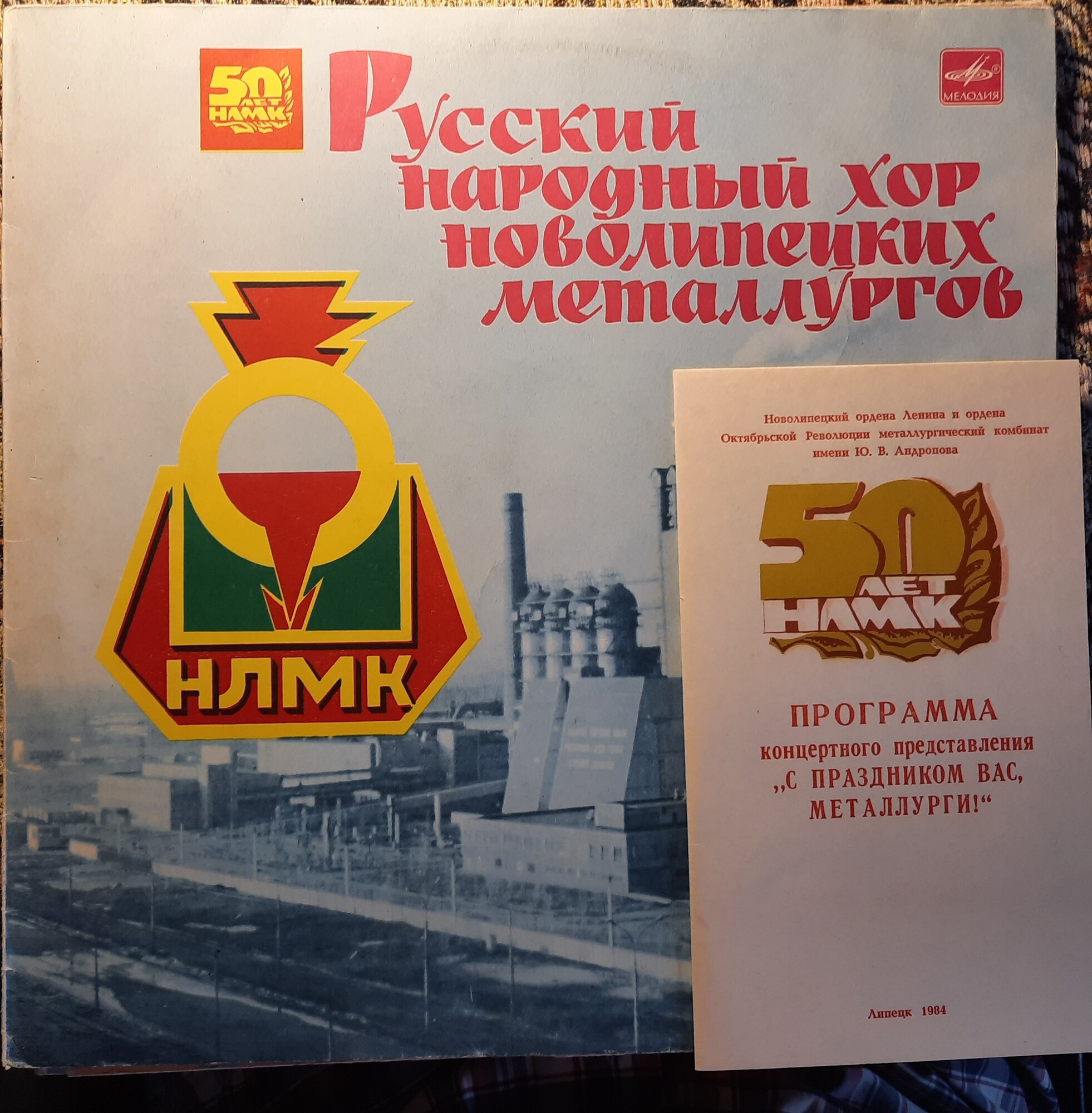 Русский народный хор новолипецких металлургов. 50 лет НЛМК