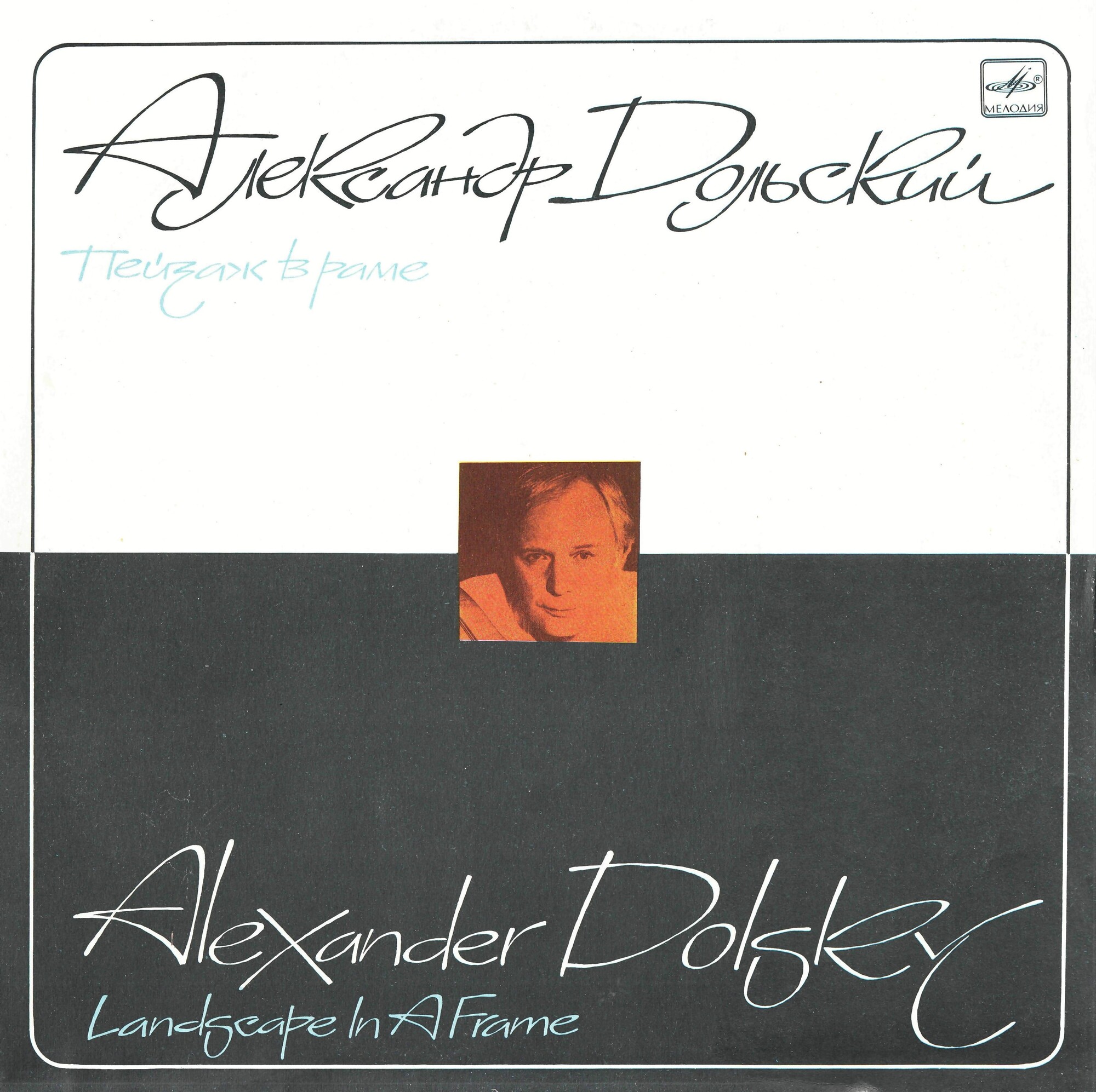 Александр ДОЛЬСКИЙ. «Пейзаж в раме»