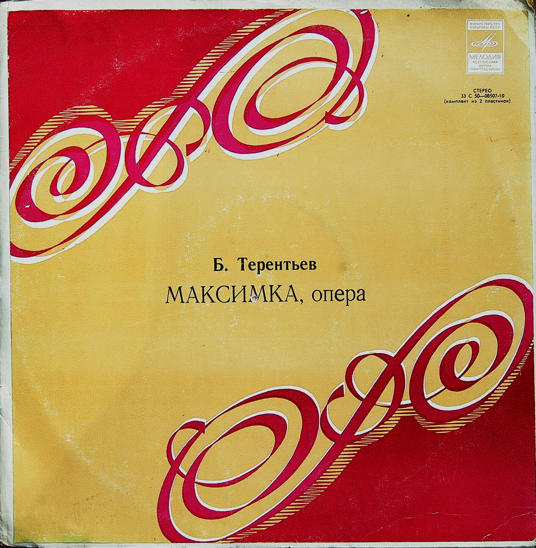 Б. ТЕРЕНТЬЕВ (1913): «Максимка», опера