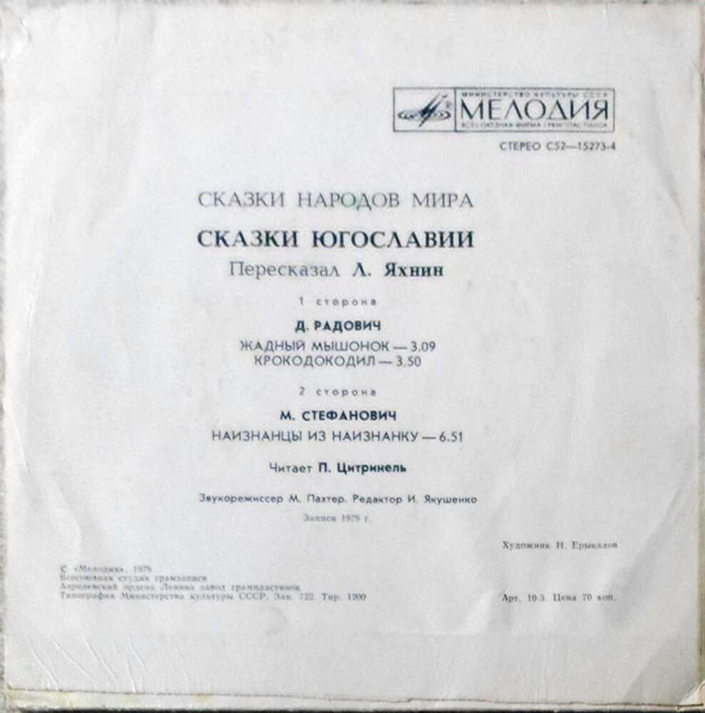 Жадный мышонок / Крокодокодил / Наизнанцы из Наизнанку (сказки Югославии)