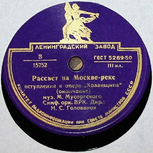 Симф. орк. ВРК, дир. Н. Голованов — Рассвет на Москве-реке