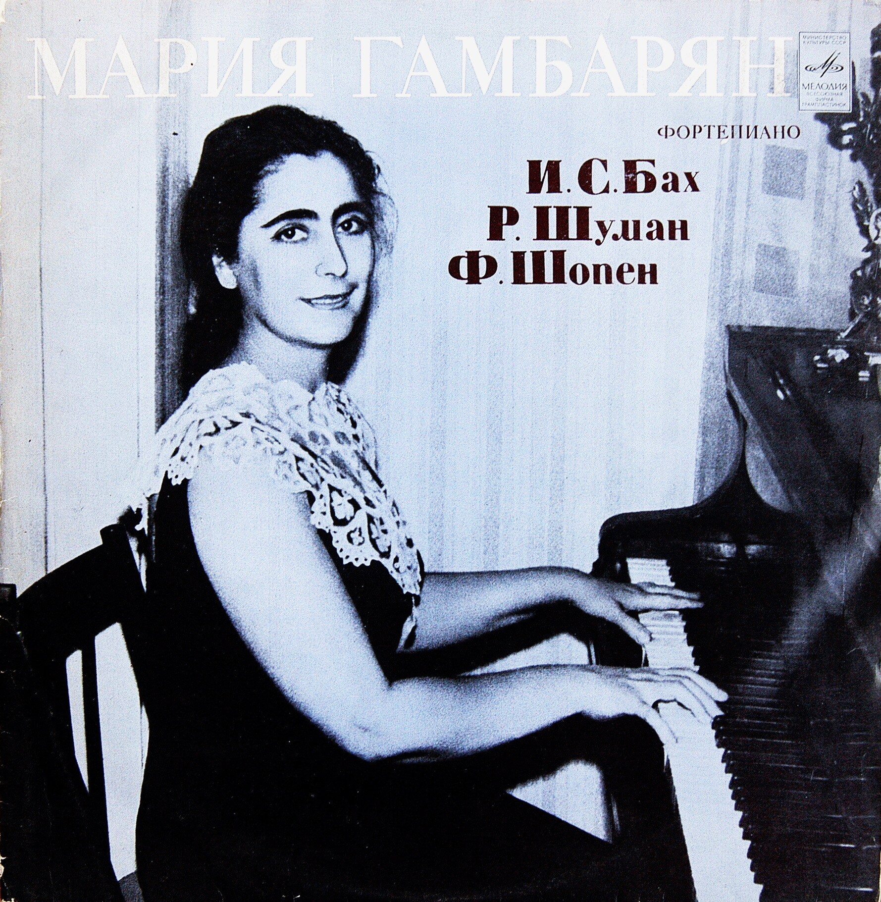И. С. Бах, Р. Шуман, Ф. Шопен. Играет Мария Гамбарян (ф-но)