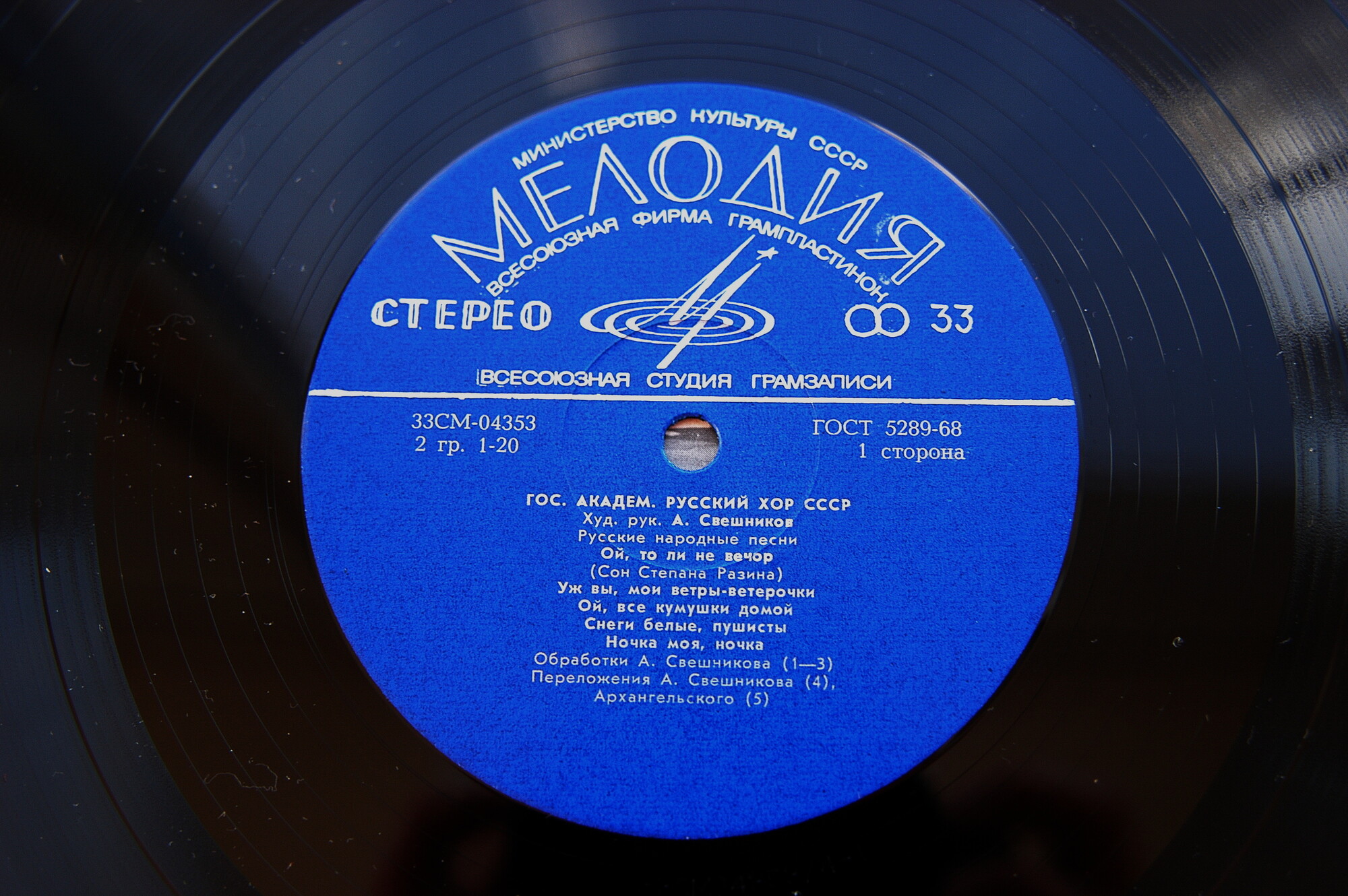 ГОСУДАРСТВЕННЫЙ АКАДЕМИЧЕСКИЙ РУССКИЙ ХОР СССР. Худ. руководитель А. Свешников. Русские нар. песни