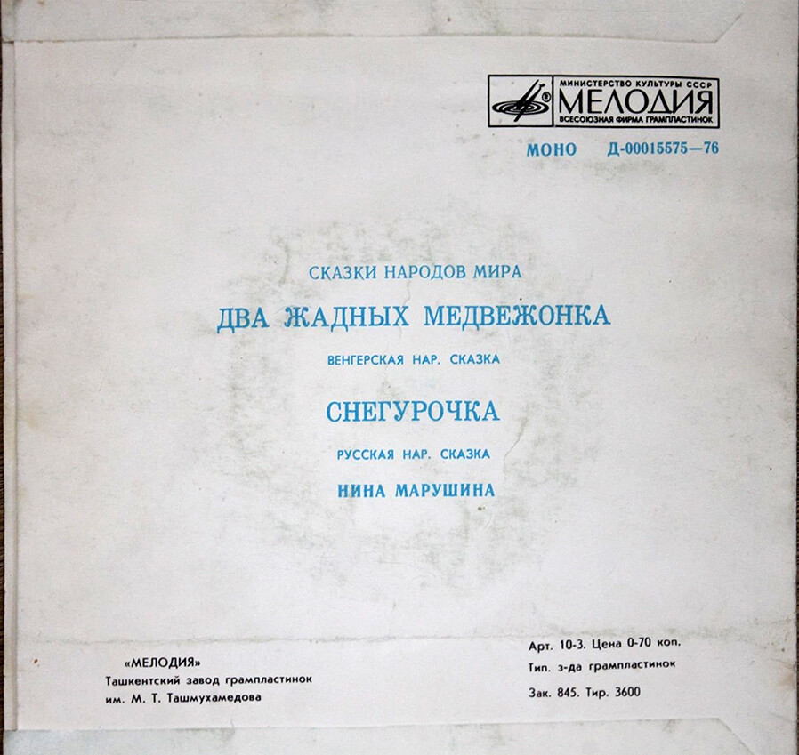 Два жадных медвежонка / Снегурочка (сказки)