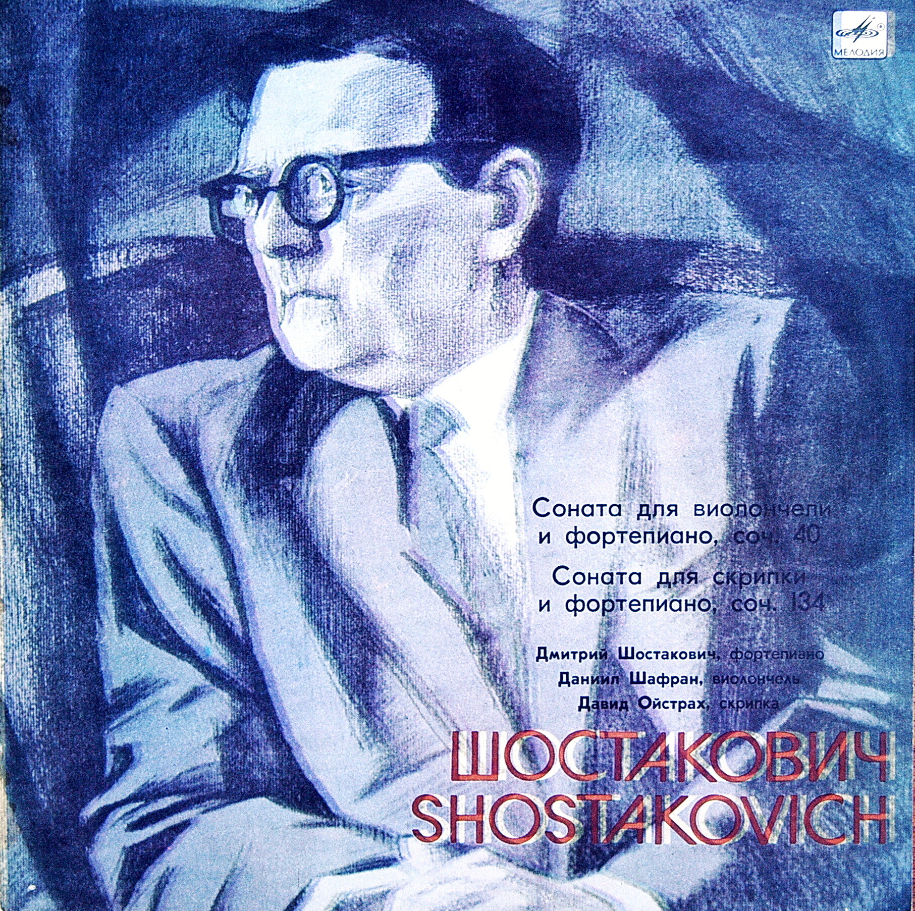 Д. ШОСТАКОВИЧ (1906—1975)