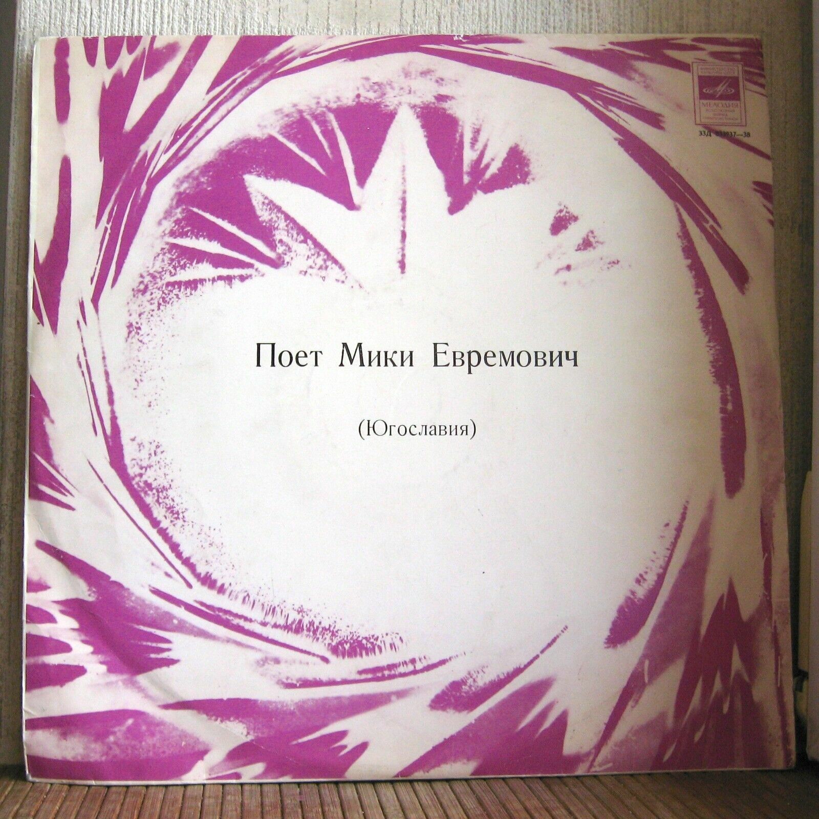 Поет Мики Евремович (Югославия)