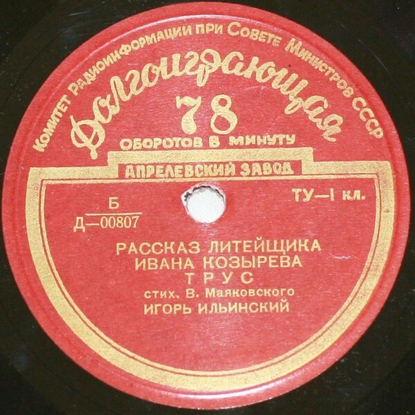В. МАЯКОВСКИЙ: Стихотворения (читает И. Ильинский)