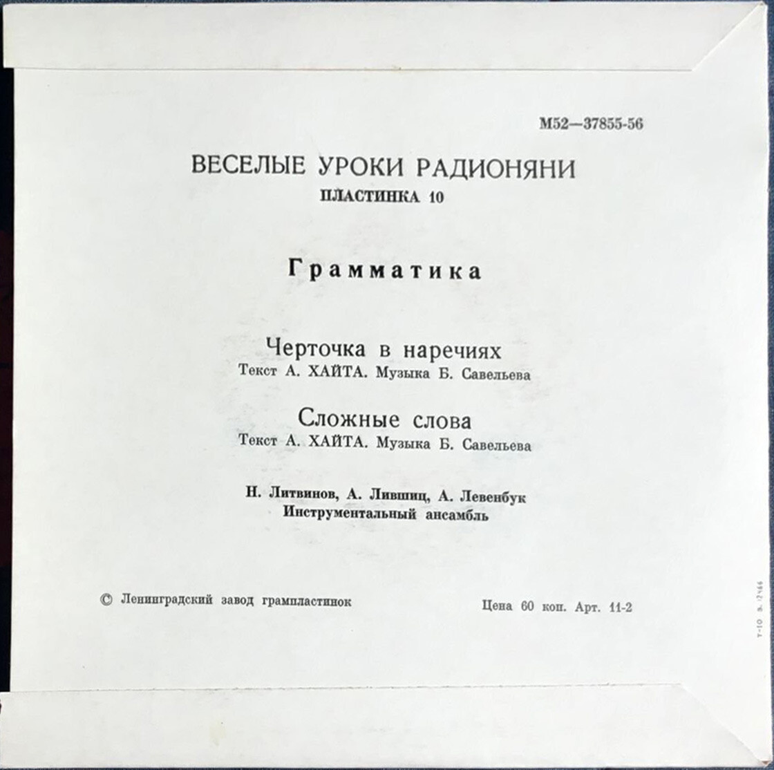 Весёлые уроки радионяни. Пластинка 10
