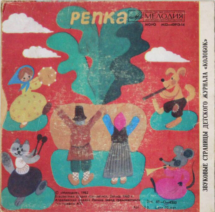 Морозко / Репка. Звуковые страницы детского журнала «Колобок»