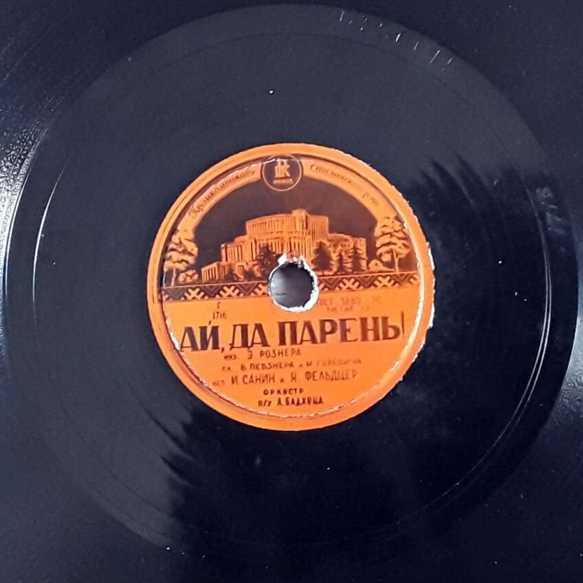 Г. Великанова — Тогда // И. Санин и Я. Фельдцер — Ай, да парень!