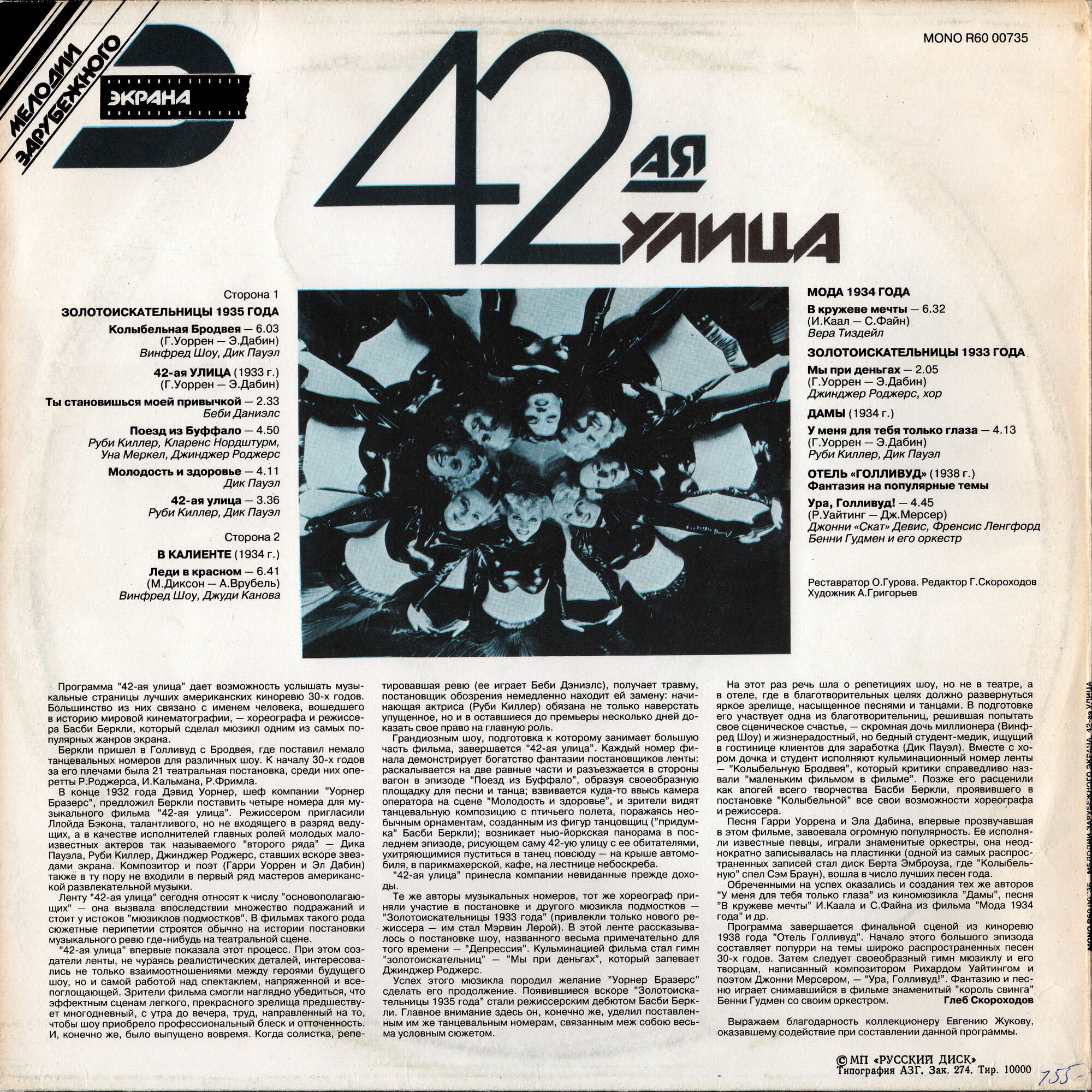 Мелодии зарубежного экрана. 42-ая улица