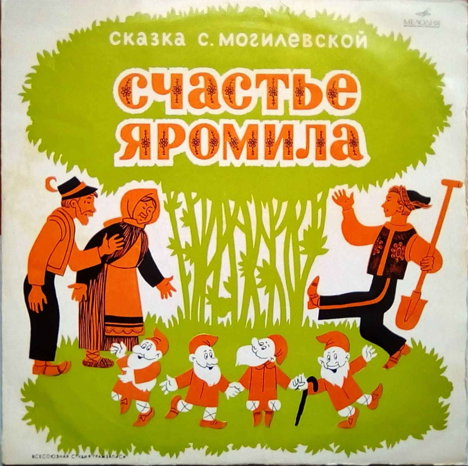 Счастье Яромила. Сказка С. Могилевской