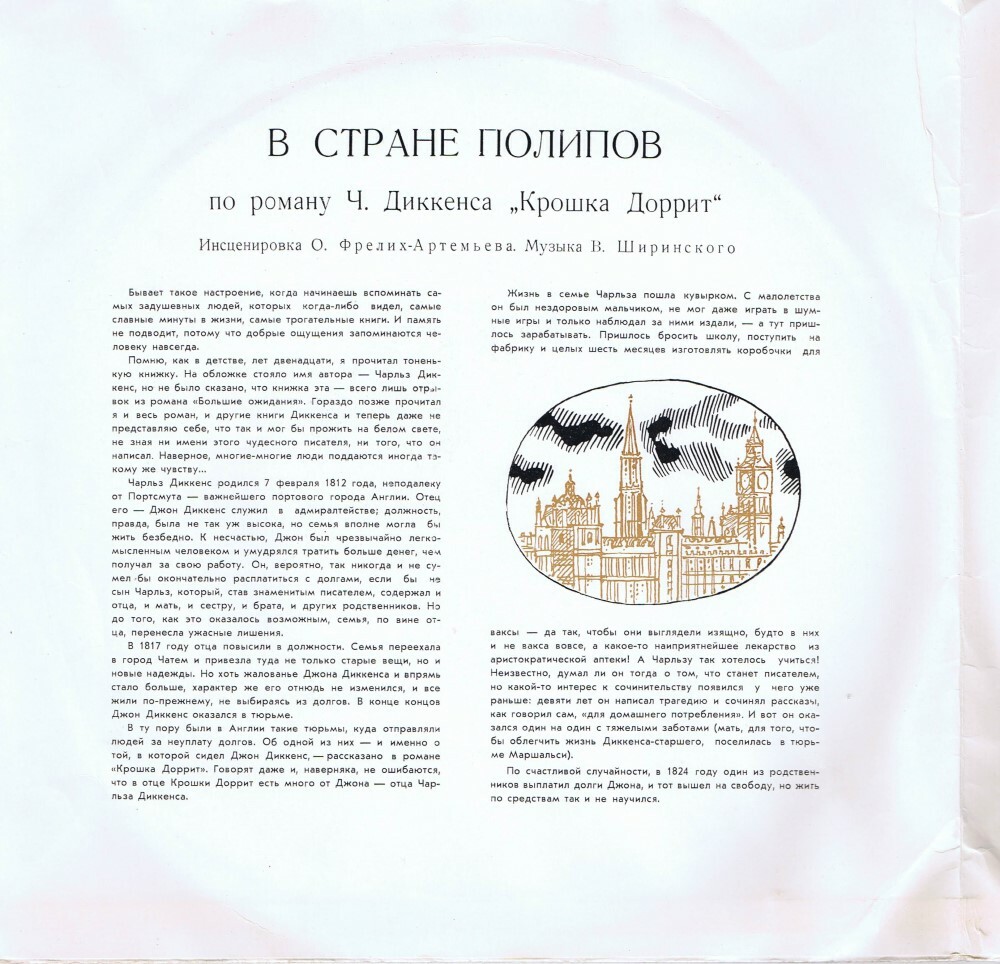 "В стране Полипов" - по роману "Крошка Доррит" (Ч. Диккенс)