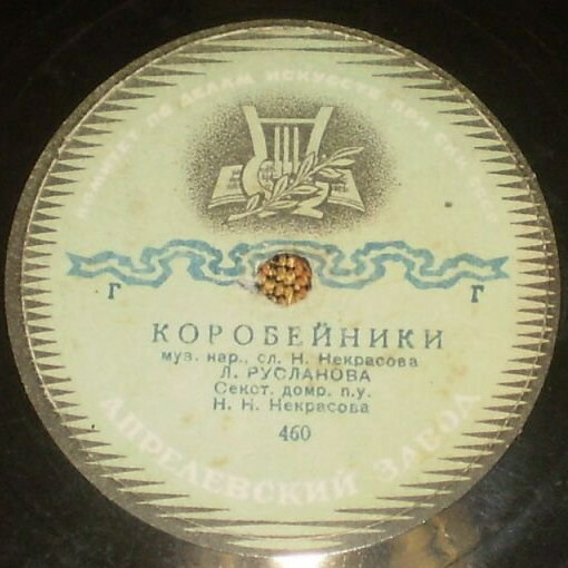 Лидия Русланова — Коробейники / Посею лебеду на берегу