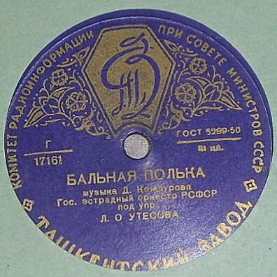 Эстрадный оркестр п/у Л. Утесова - Быстрый вальс / Бальная полька