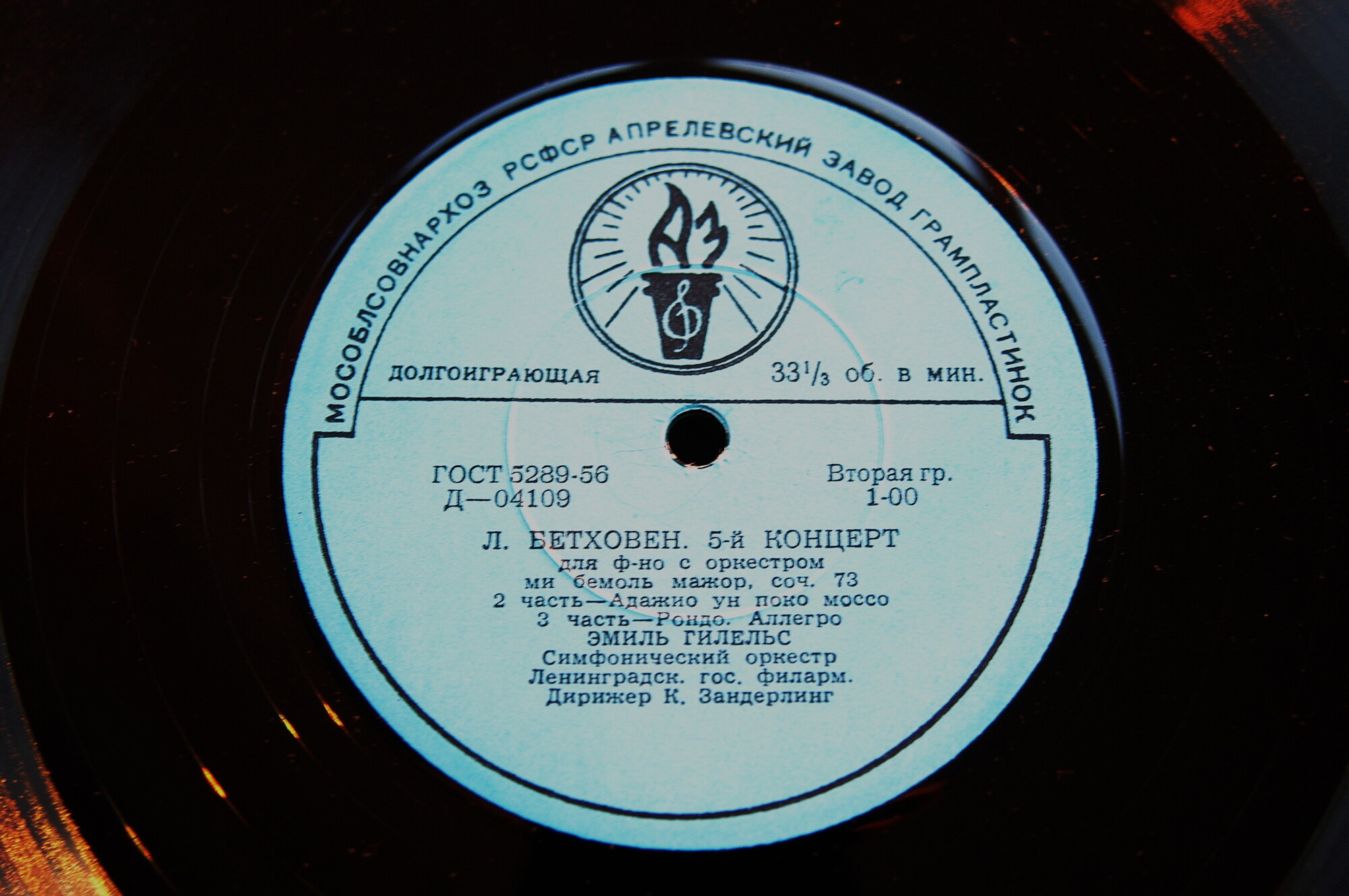 Л. Бетховен: Концерт № 5 для ф-но с оркестром (Э. Гилельс)