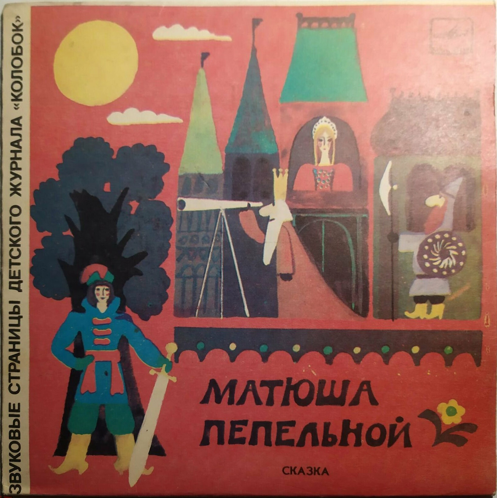 Смышлёный малыш / Матюша пепельной. Звуковые страницы детского журнала «Колобок»