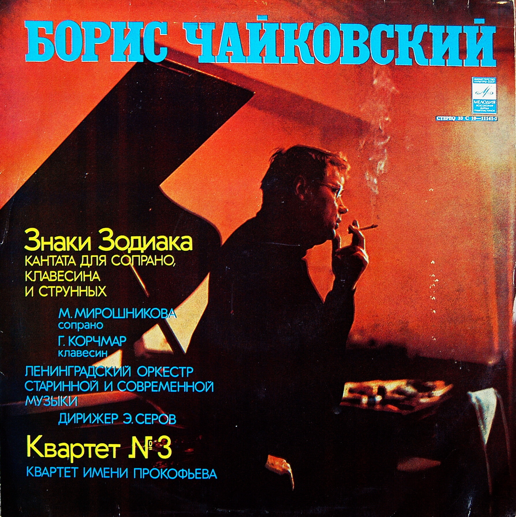 Борис ЧАЙКОВСКИЙ. «Знаки Зодиака», кантата / Квартет № 3