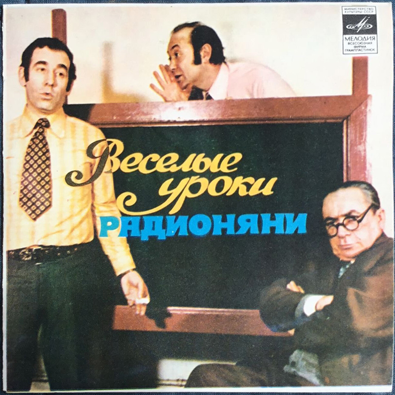 Весёлые уроки радионяни. Пластинка 10