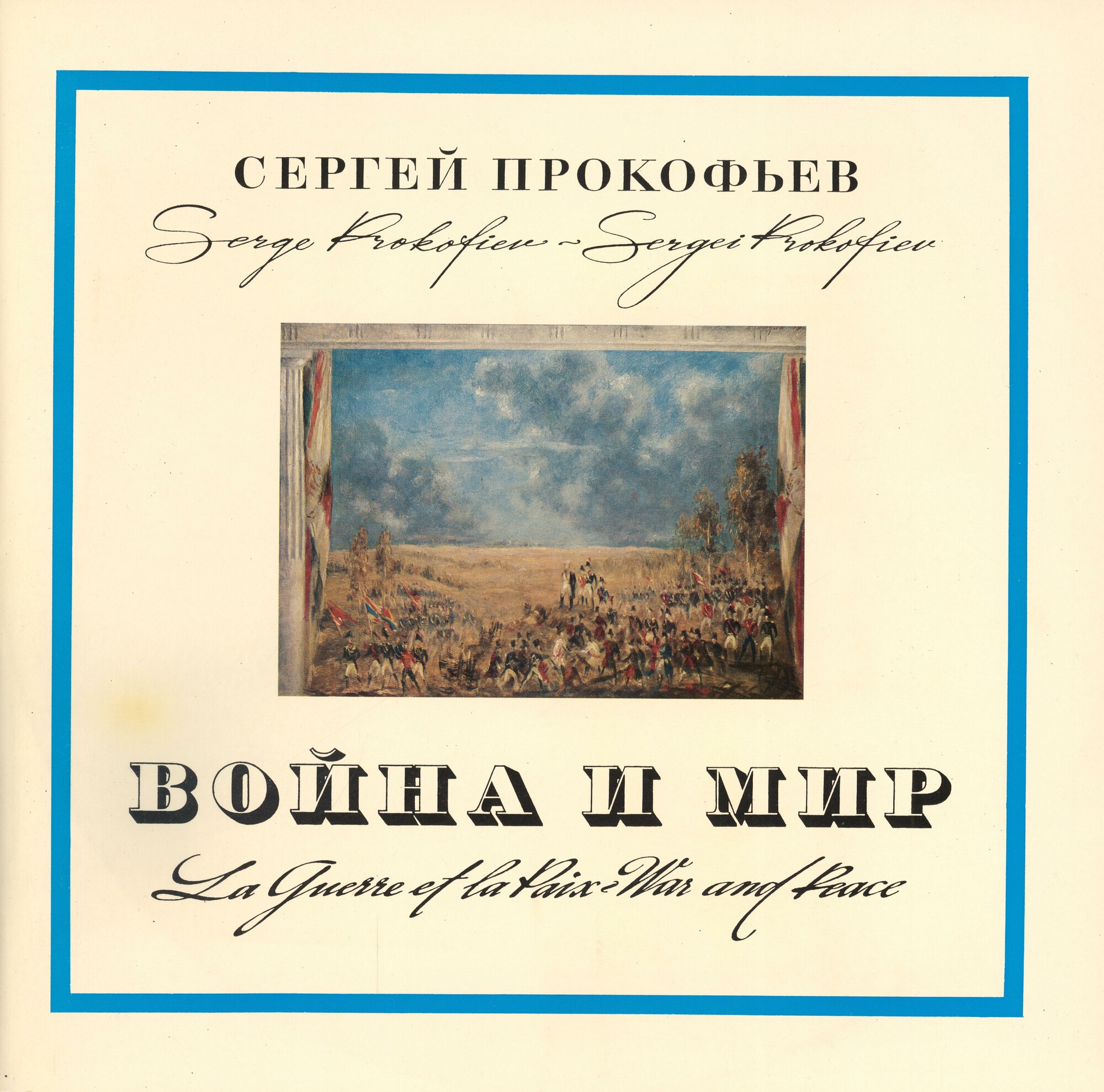 С. ПРОКОФЬЕВ (1891-1953) «Война и мир», опера в 13 картинах, соч. 91 — А. Мелик-Пашаев
