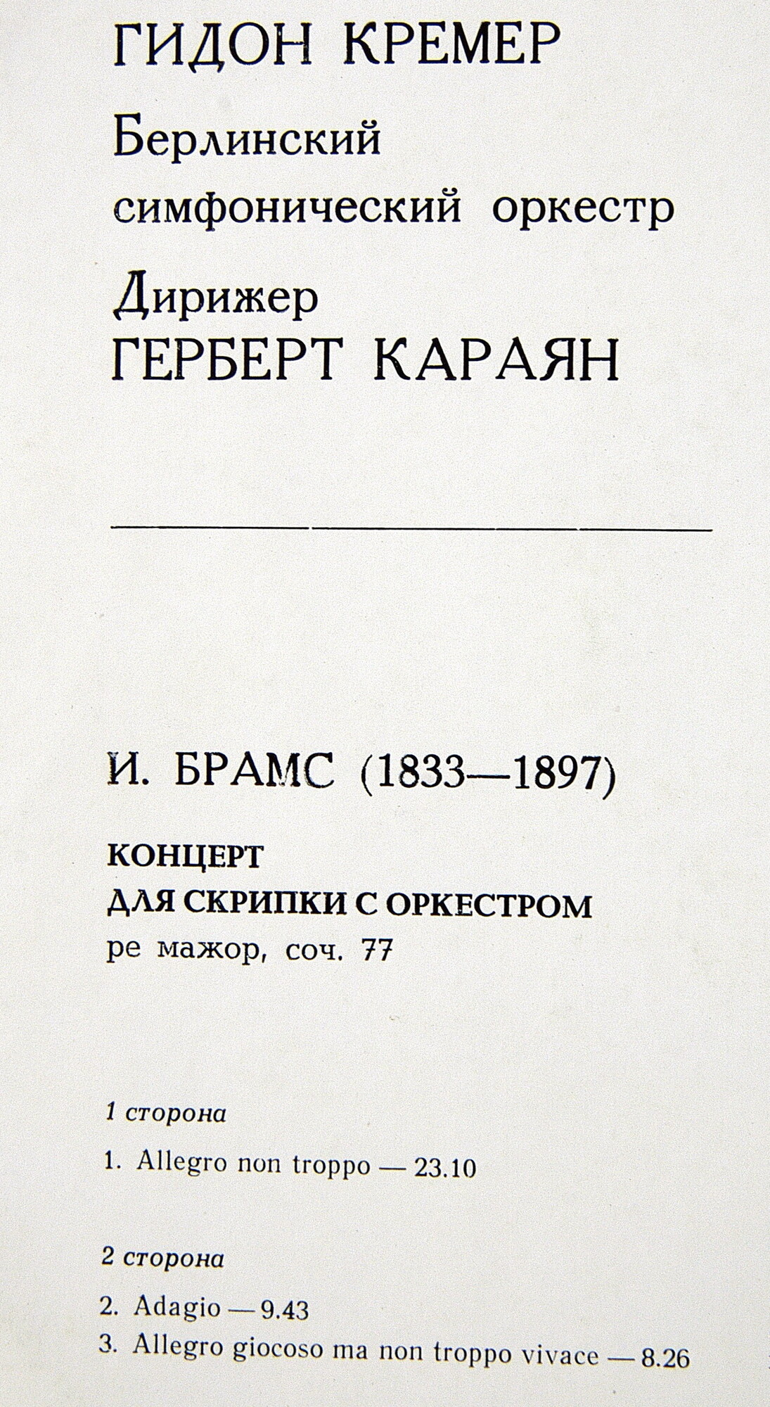 И. БРАМС (1833-1897)  Концерт для скрипки с оркестром ре мажор, соч. 77 (Г. Кремер)