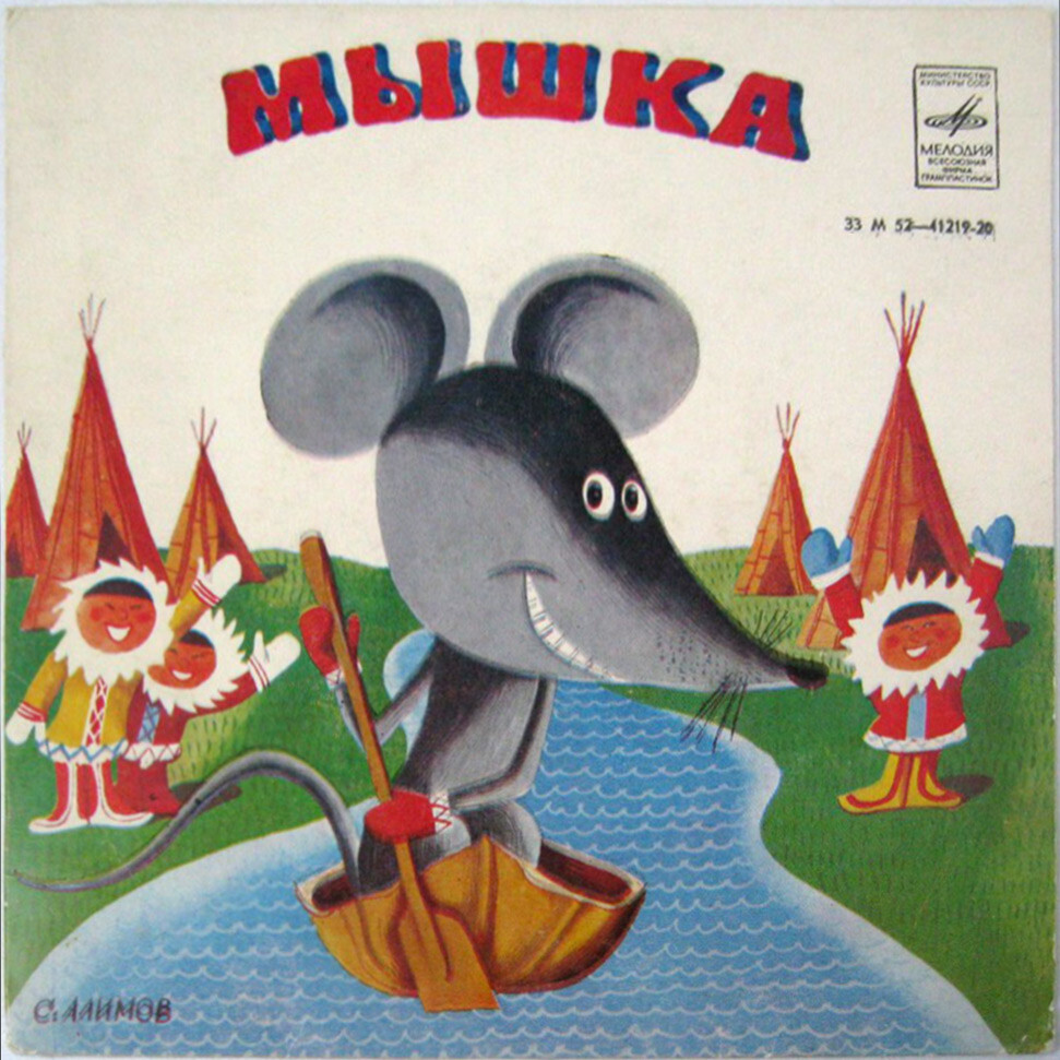 МЫШКА. Сказки народов тайги и тундры. Пересказ Вл. Глоцера и Г. Снегирева