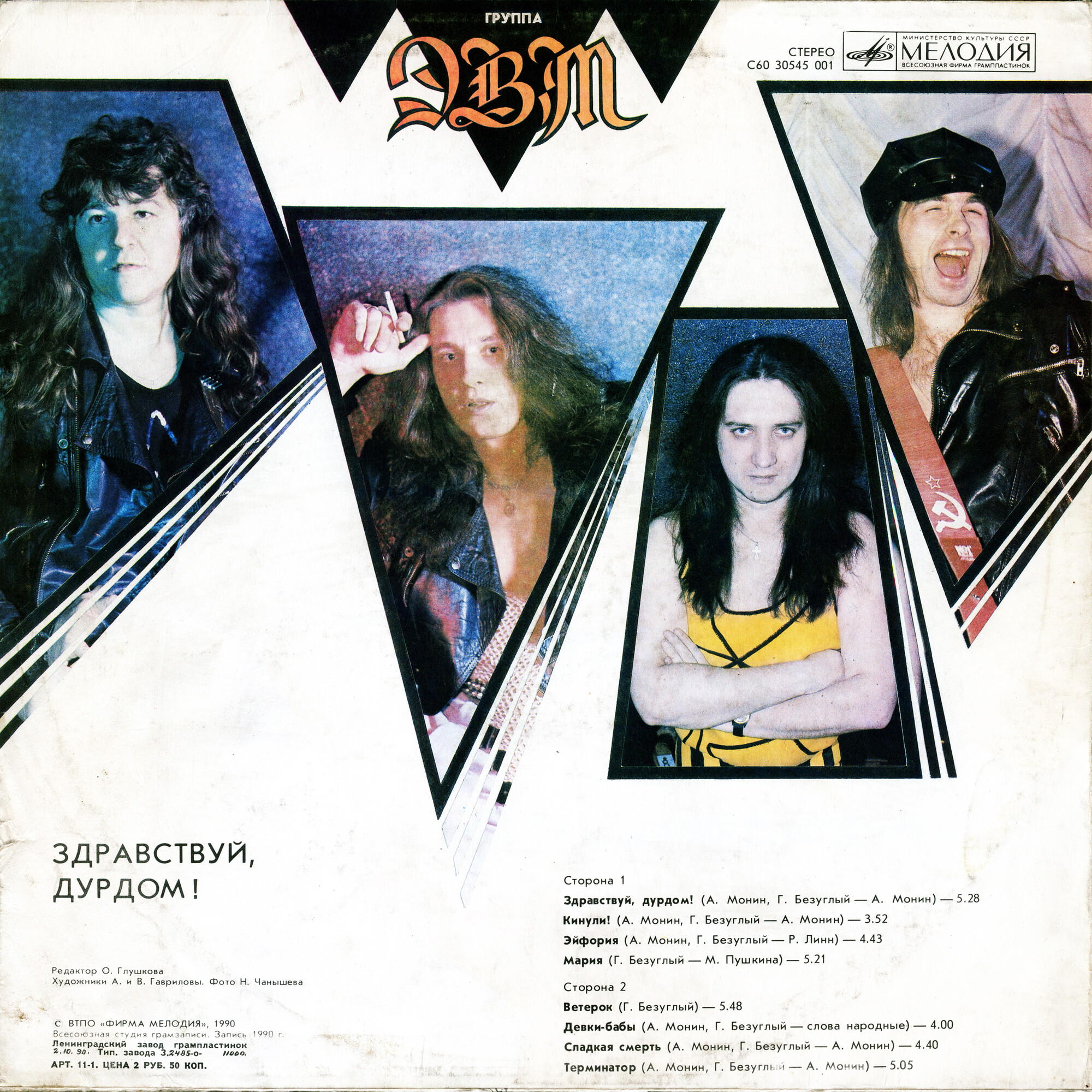 Группа "ЭВМ". «Здравствуй, дурдом!»