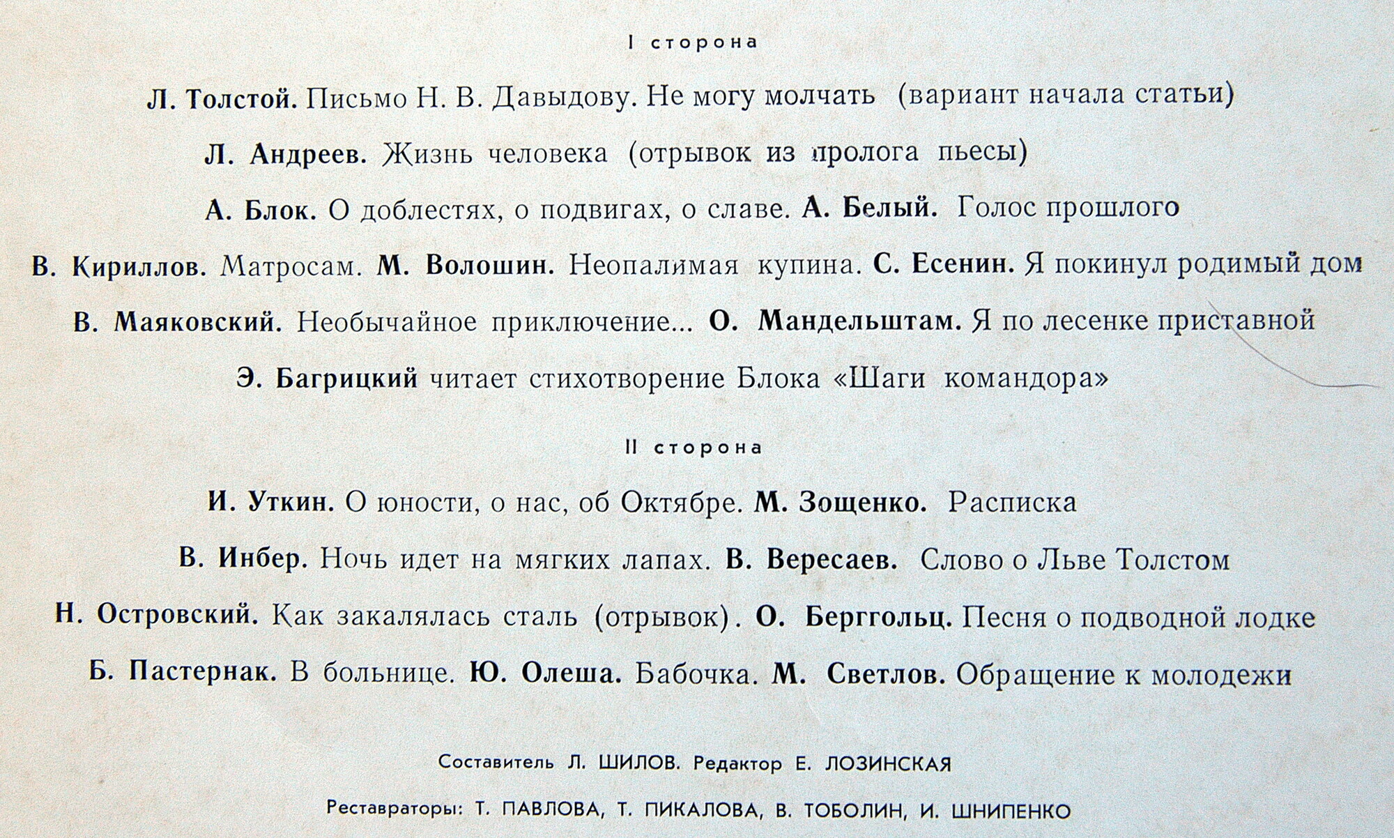 ГОЛОСА, ЗАЗВУЧАВШИЕ ВНОВЬ (восстановленные записи голосов писателей).