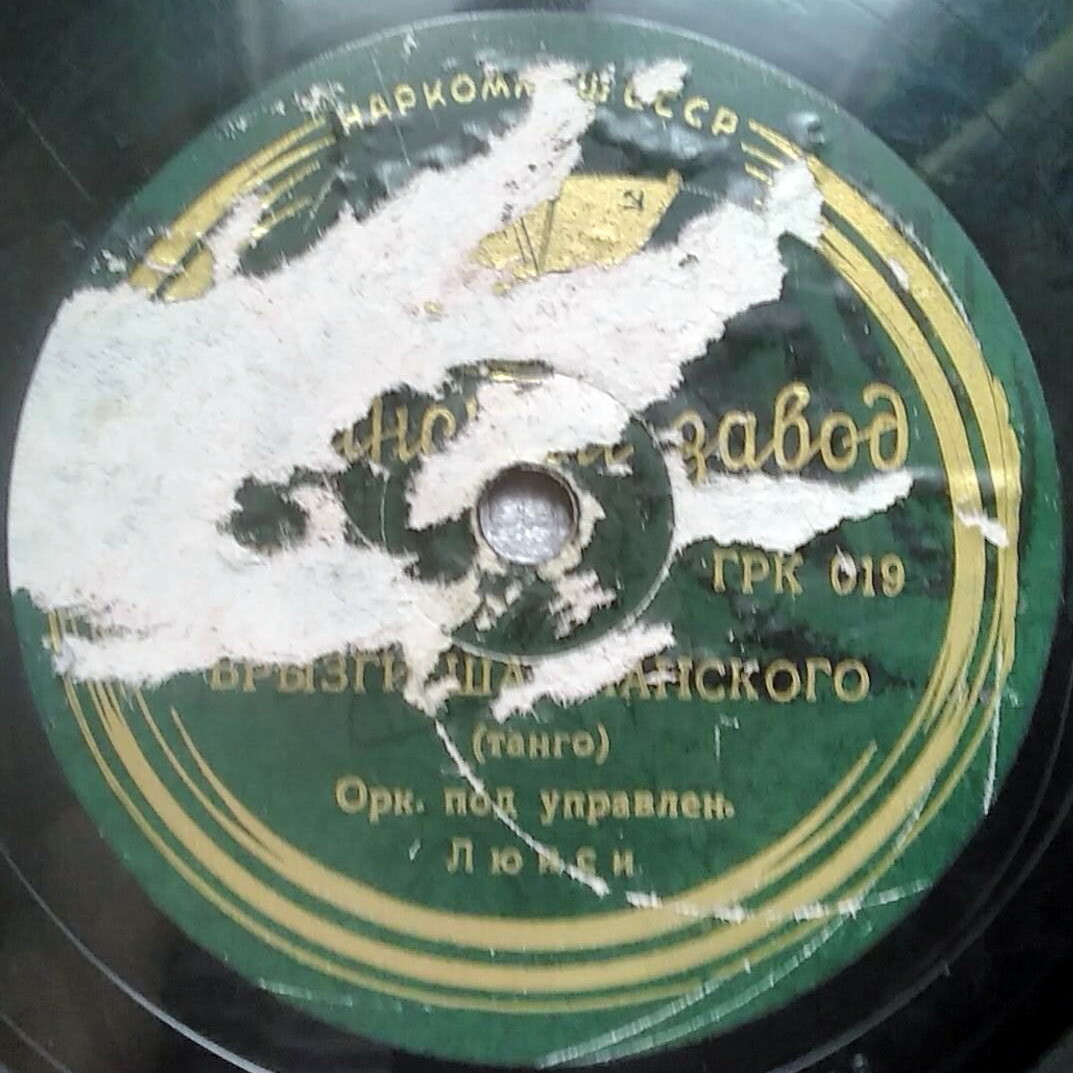 Оркестр п/у Джеральдо – Уан-степ // Оркестр п/у Люиси – Брызги шампанского
