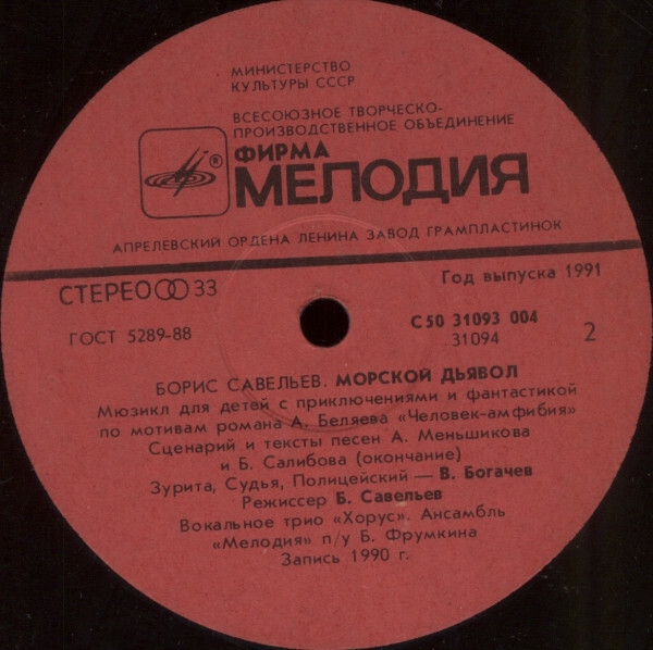 Борис Савельев. Морской дьявол (мюзикл для детей)