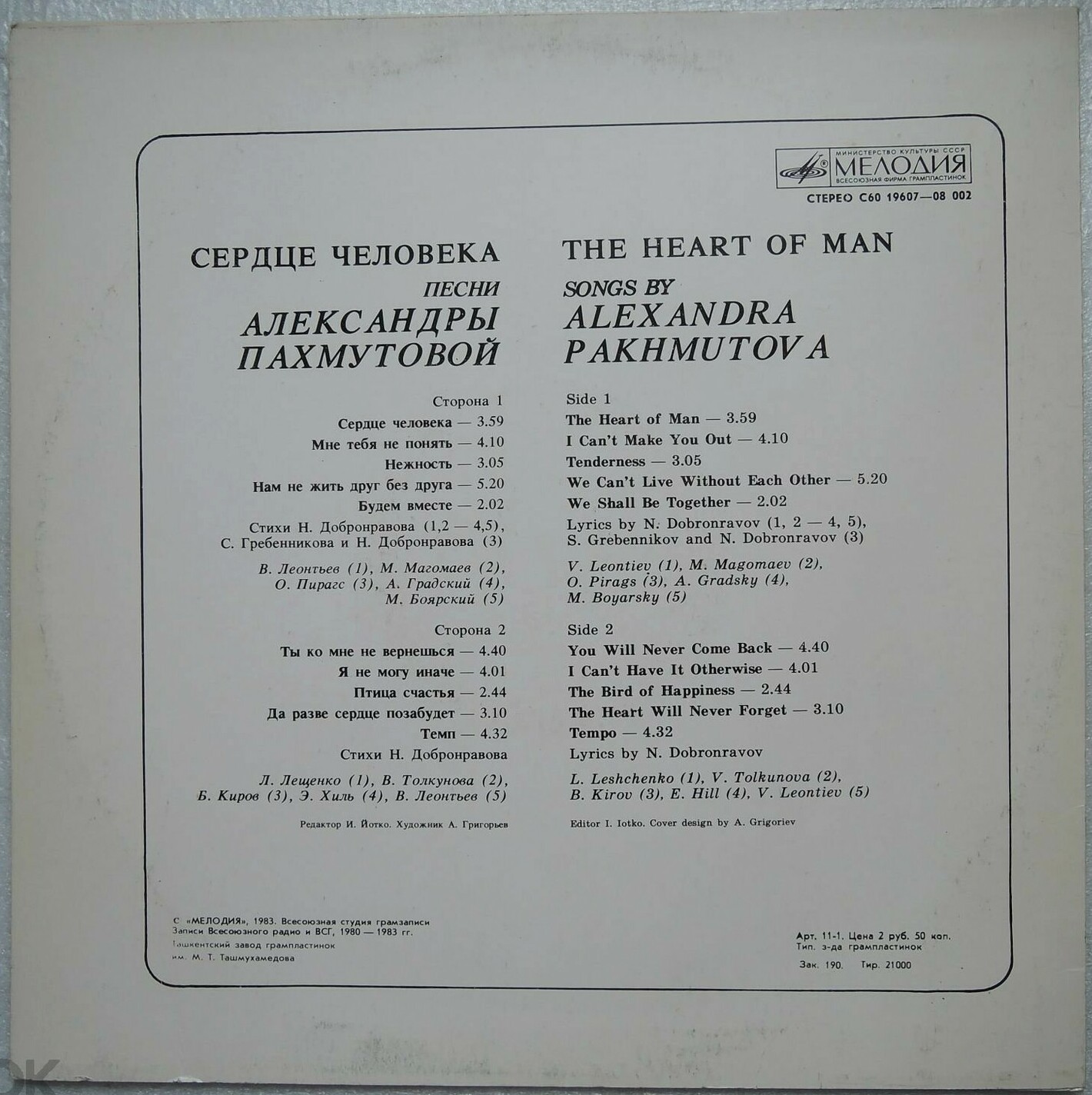 "Сердце человека". Песни Александры Пахмутовой