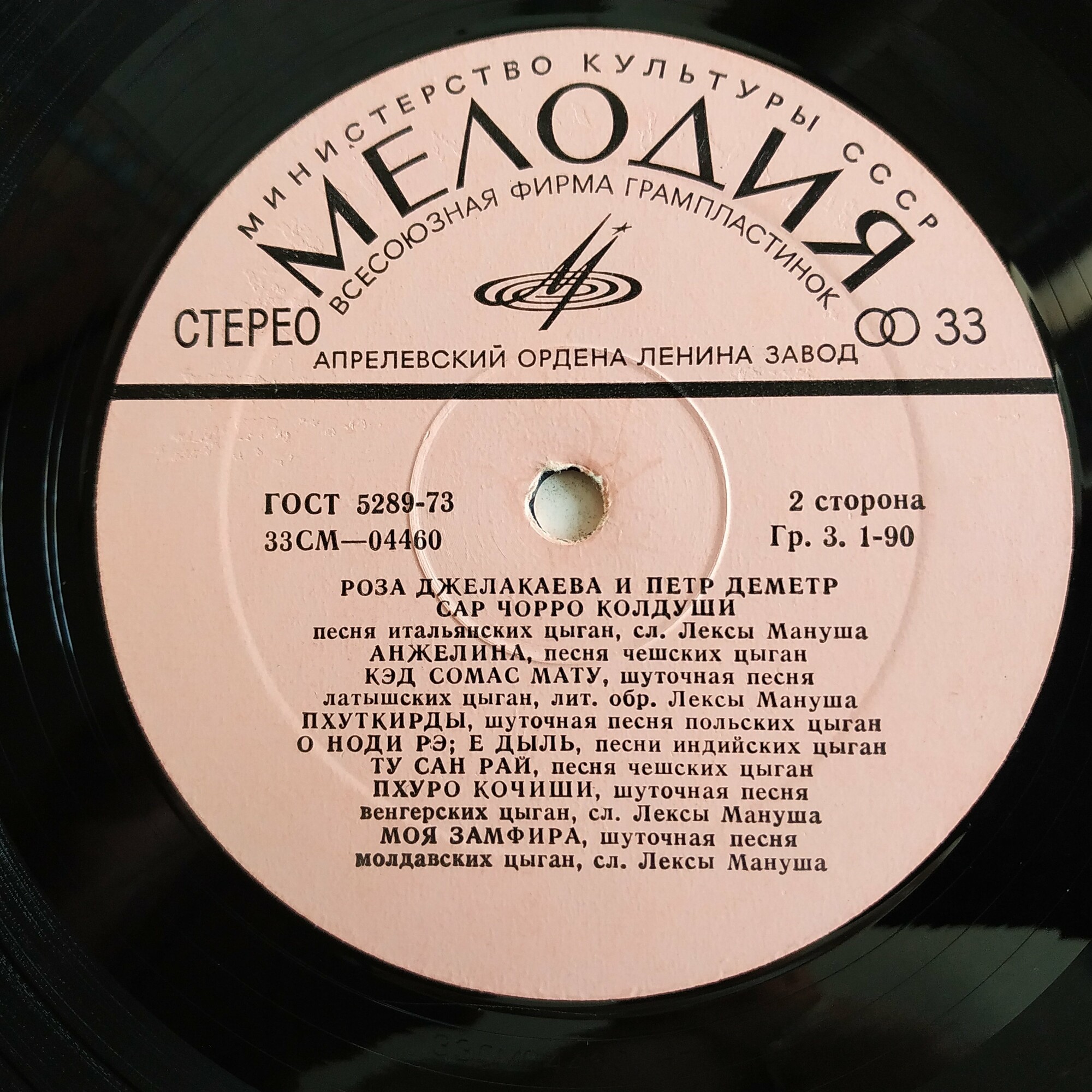 Роза Джелакаева и Пётр Деметр. Песни цыган разных стран